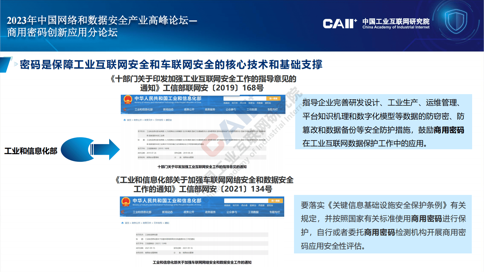 中国工业互联网研究院：《工业互联网密码支撑标准体系建设指南》《车联网（智能网联汽车）密码支撑标准体系建设指南》解读 第5页