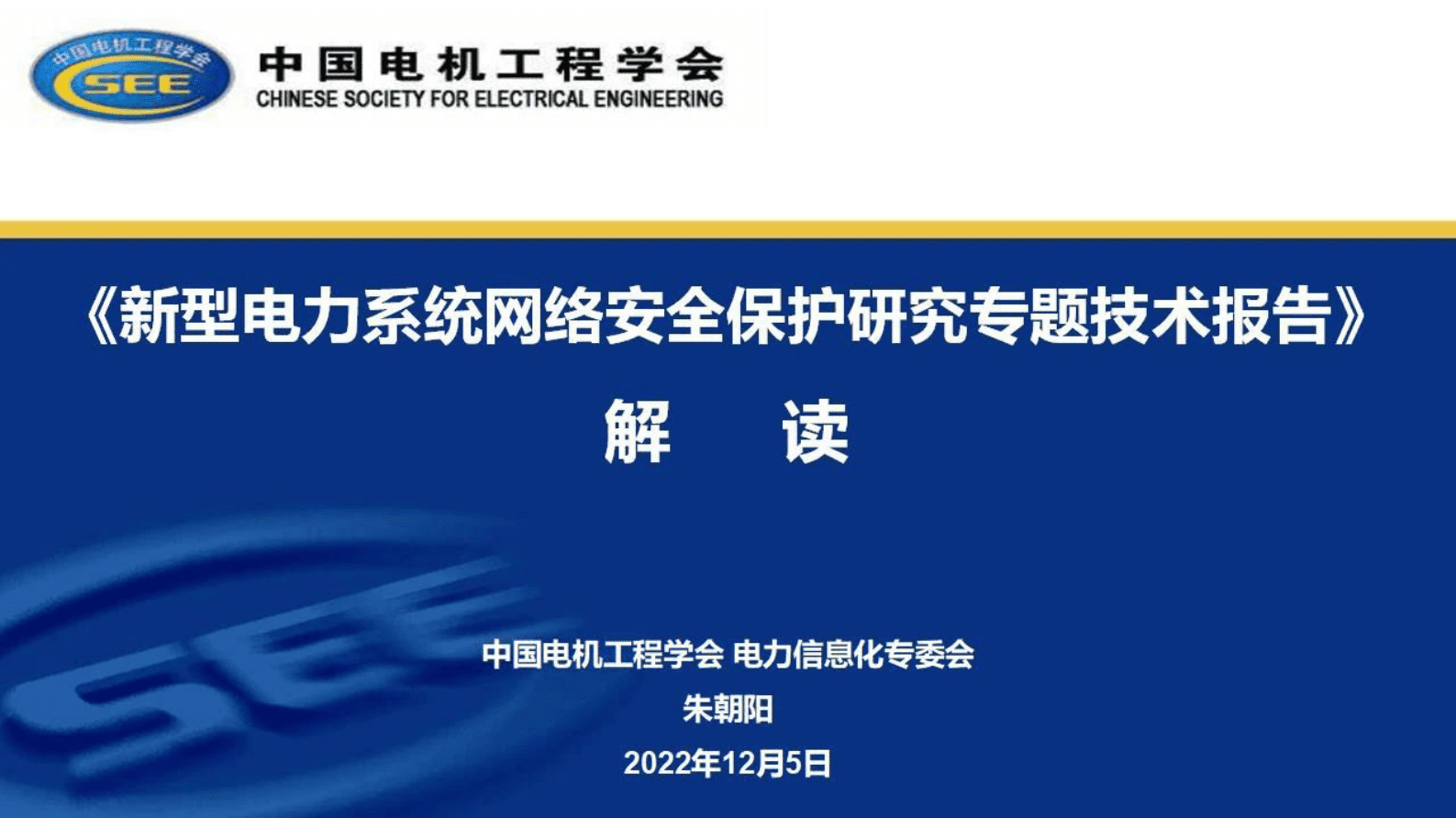 中国电机工程协会：《新型电力系统网络安全保护研究专题技术报告》解读 第1页