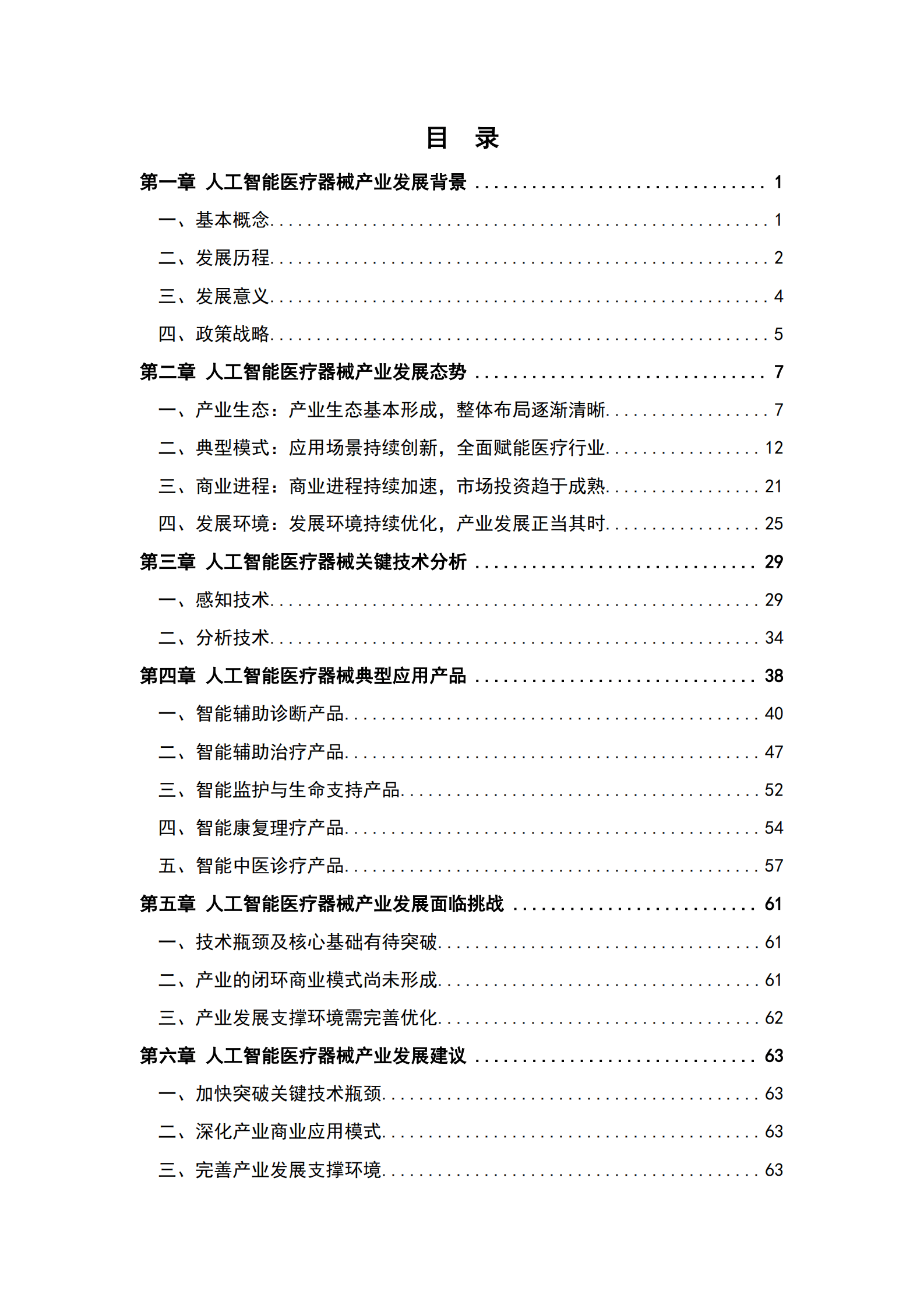 中国信通院：人工智能医疗器械产业发展白皮书（2023年） 第4页