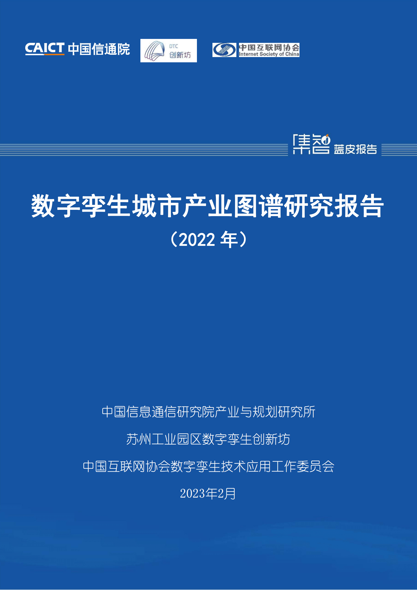 中国信通院：数字孪生城市产业图谱研究报告（2022年） 第1页