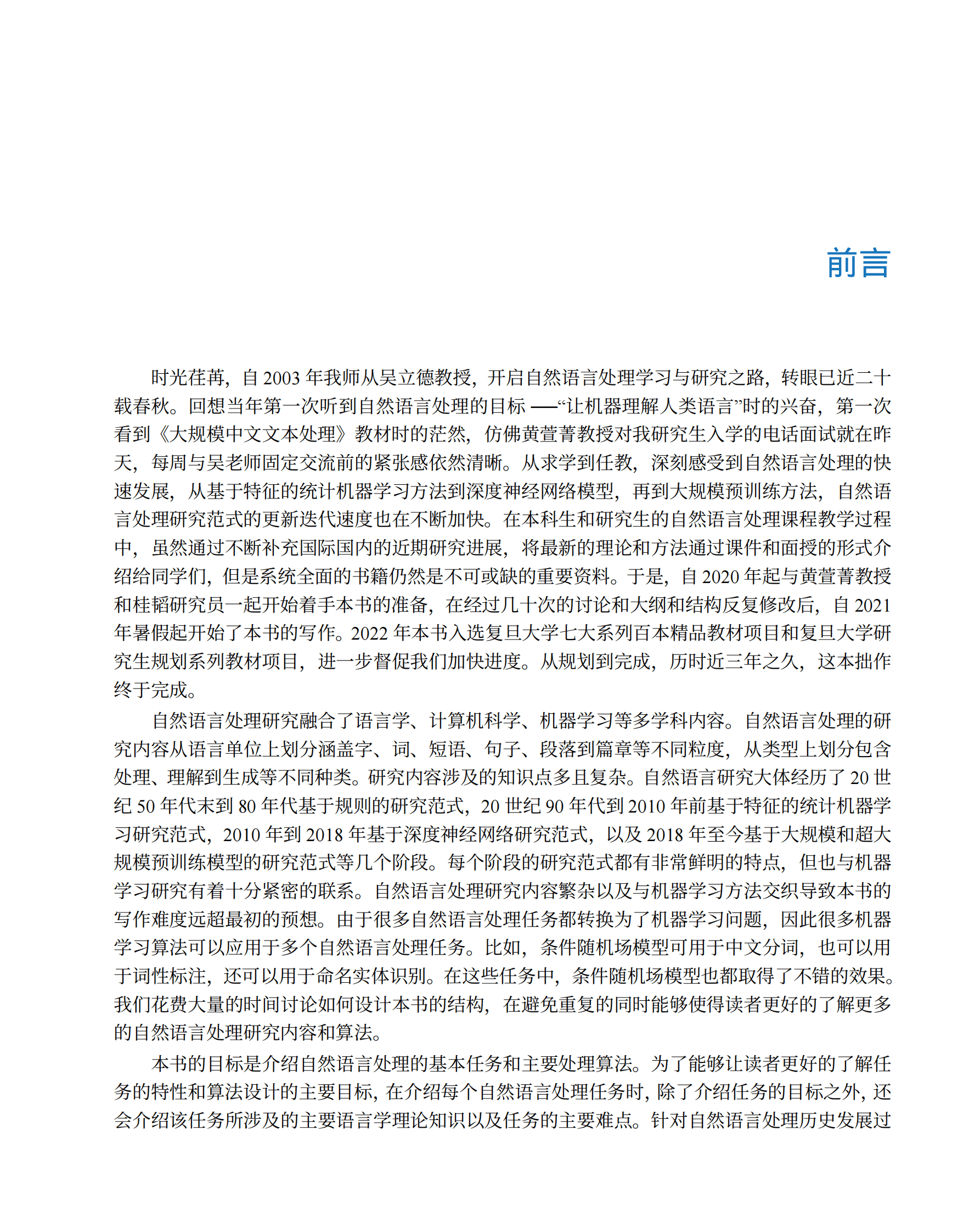 张奇《自然语言处理导论》电子书网络预览版 第3页