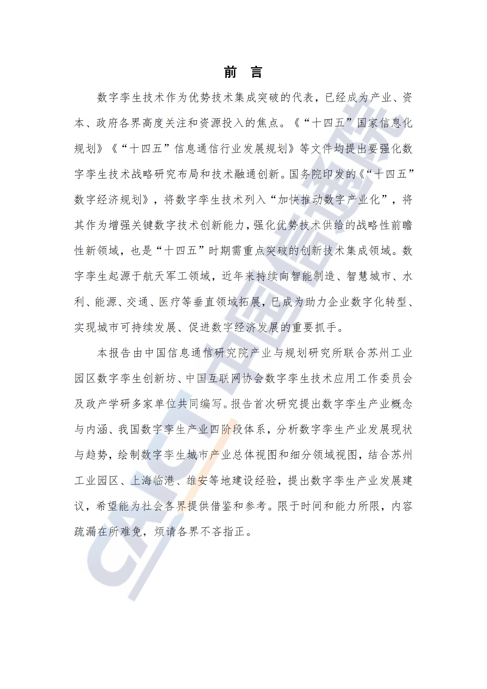 中国信通院：数字孪生城市产业图谱研究报告（2022年） 第3页