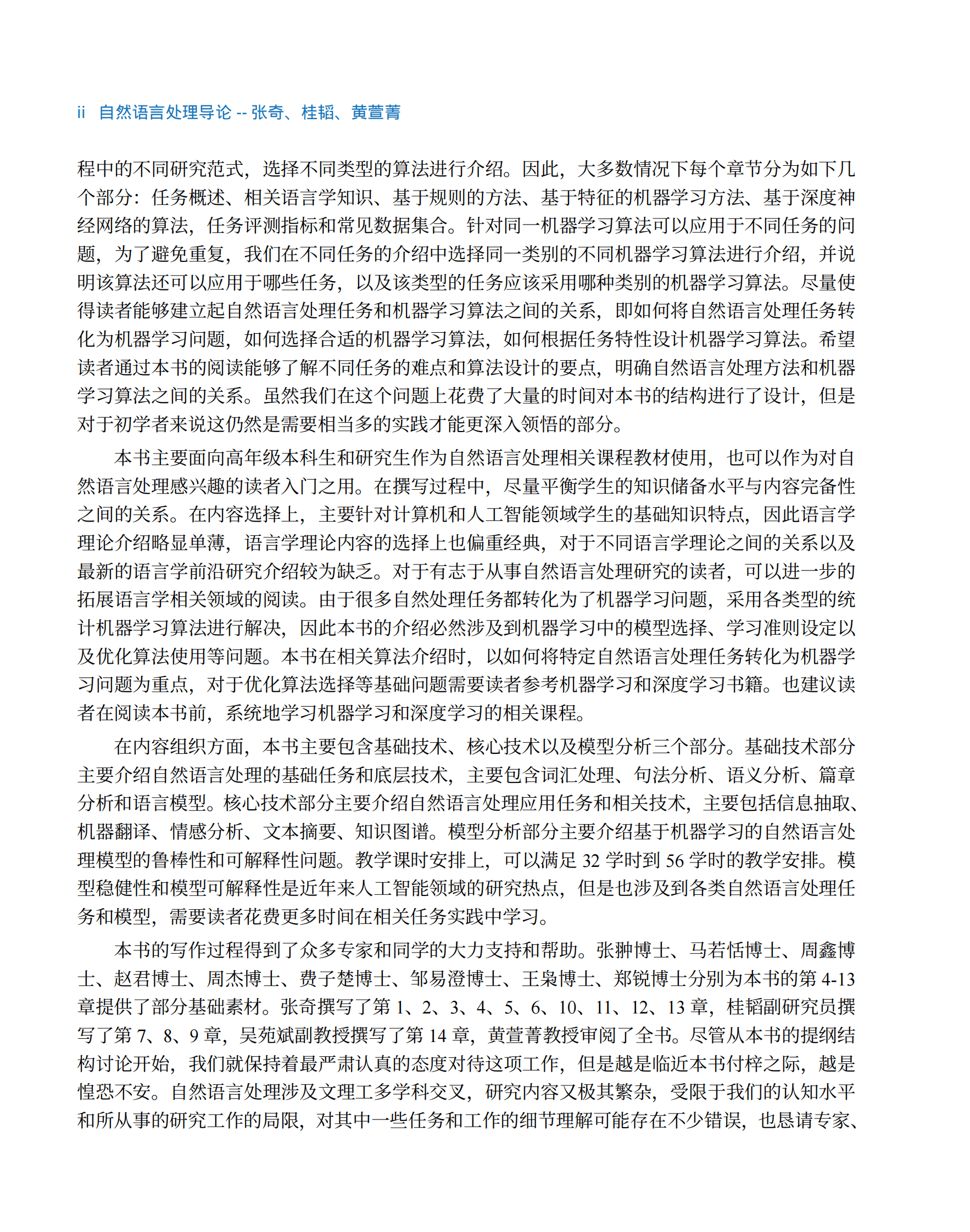 张奇《自然语言处理导论》电子书网络预览版 第4页