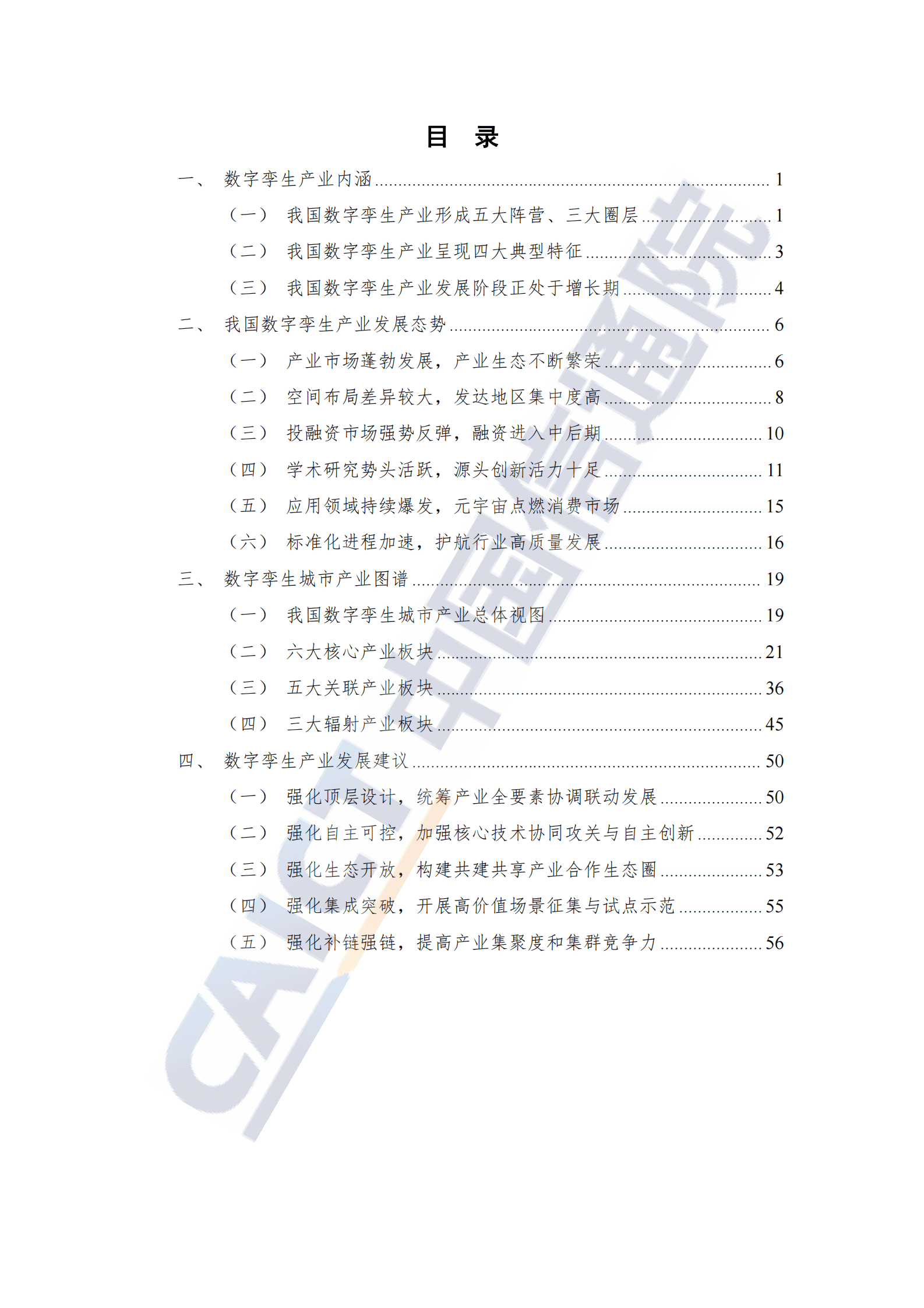 中国信通院：数字孪生城市产业图谱研究报告（2022年） 第4页