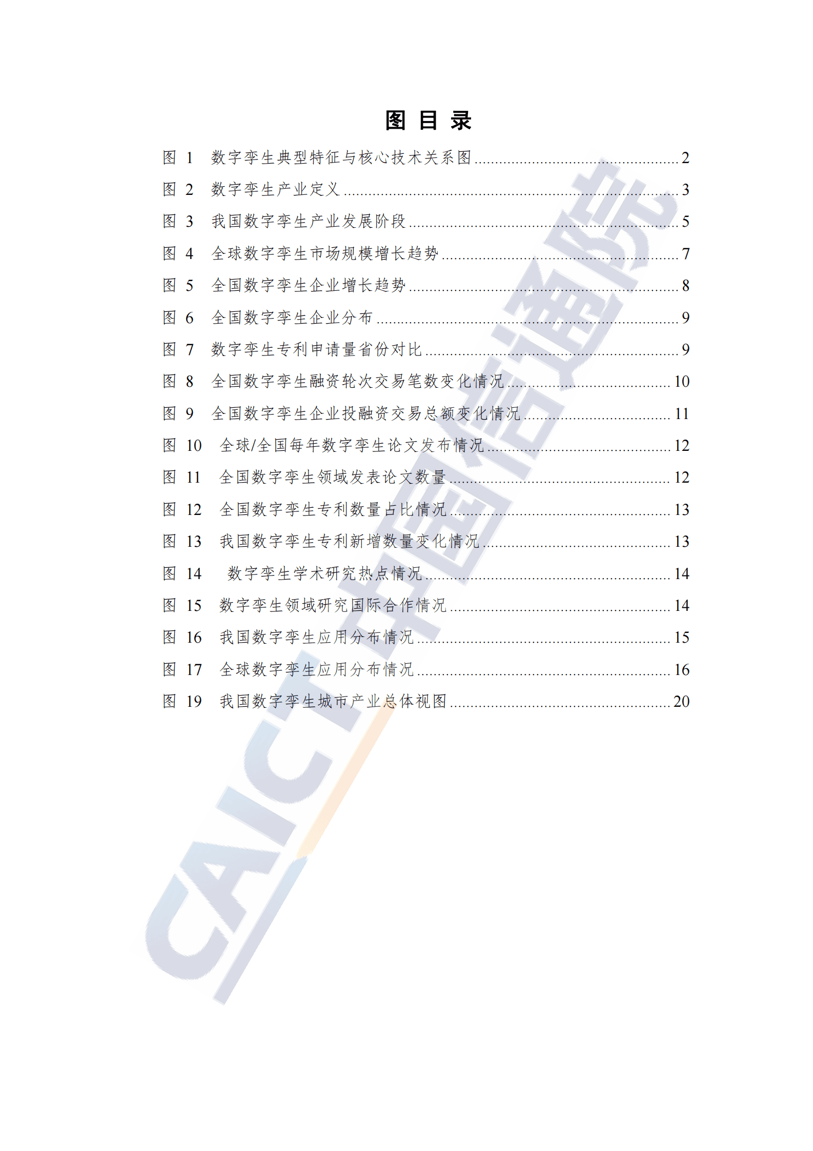 中国信通院：数字孪生城市产业图谱研究报告（2022年） 第5页