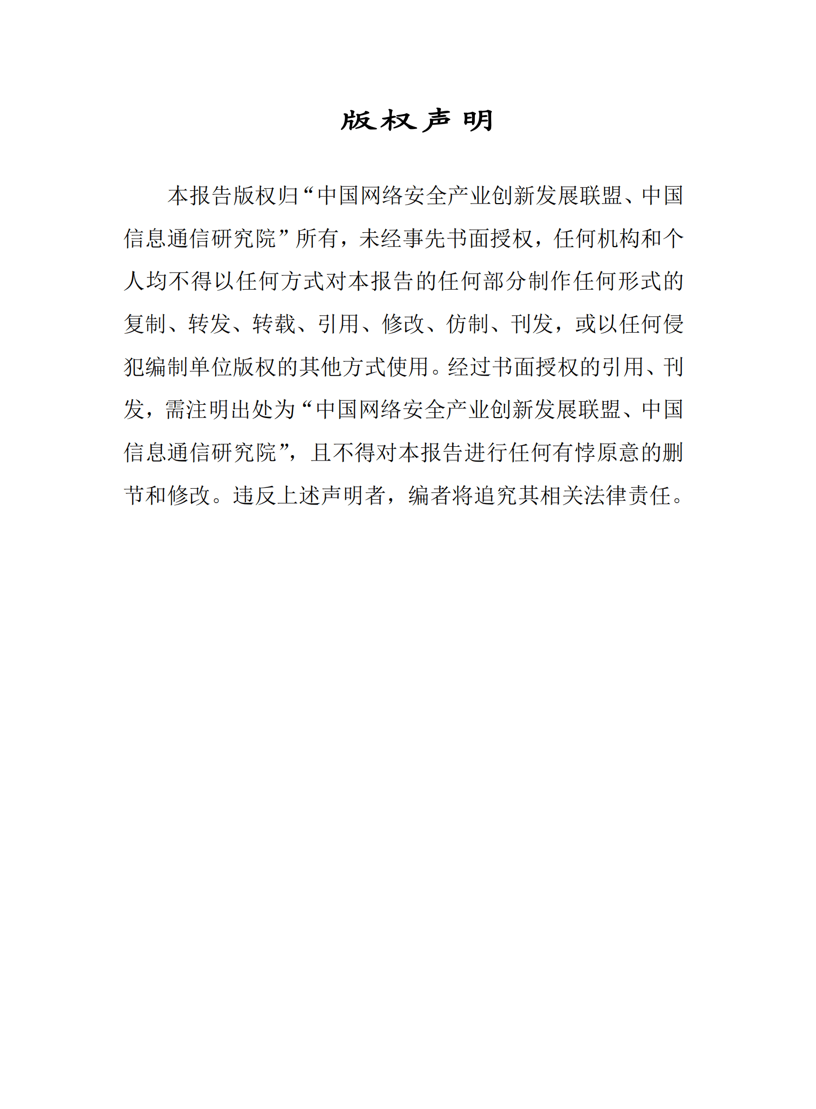 中国信通院：中国网络安全产业研究报告（2022） 第2页