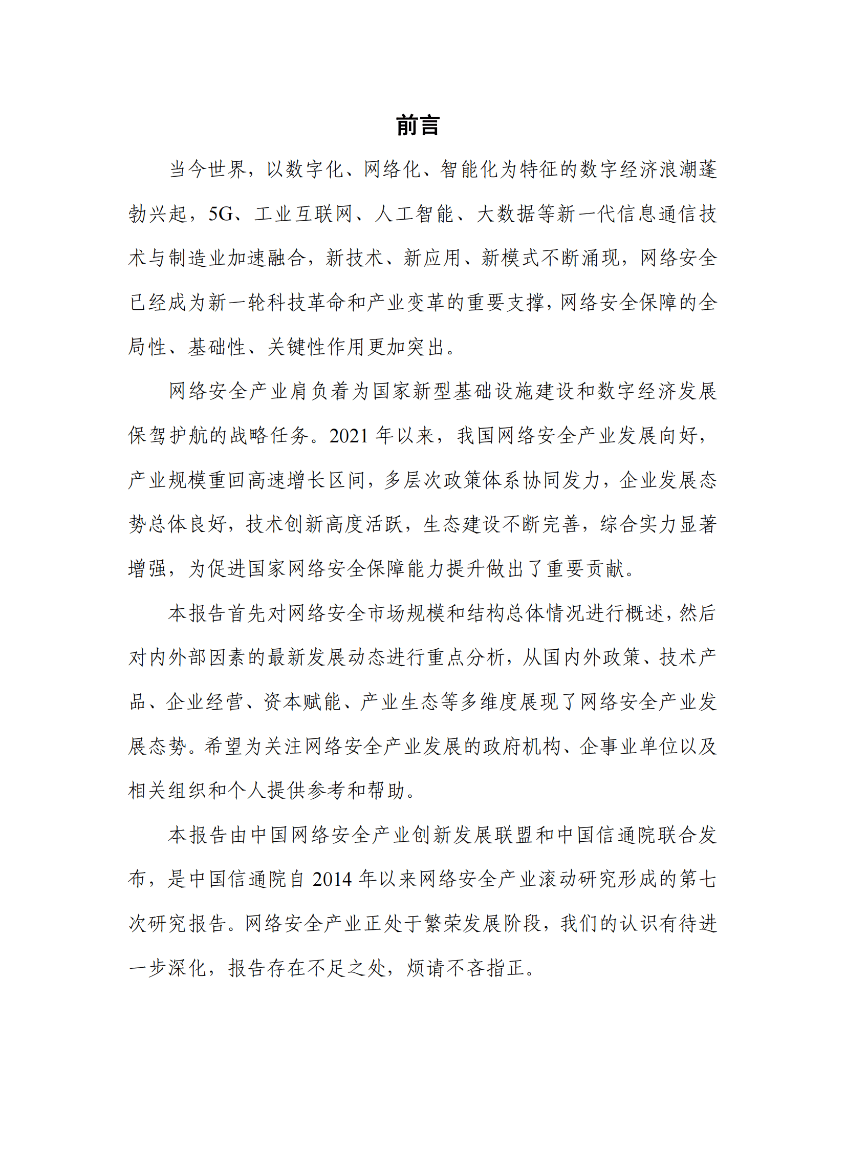 中国信通院：中国网络安全产业研究报告（2022） 第3页