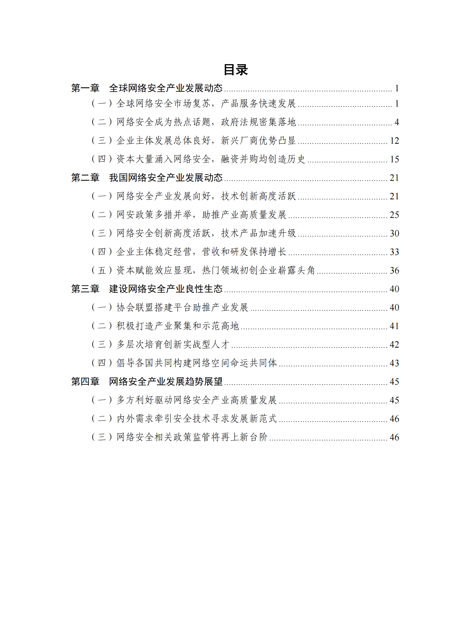中国信通院：中国网络安全产业研究报告（2022） 第4页