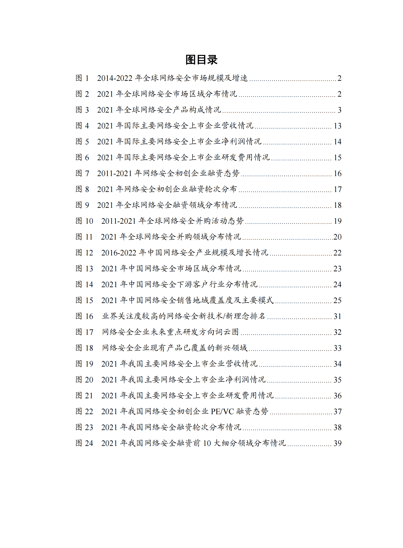 中国信通院：中国网络安全产业研究报告（2022） 第5页