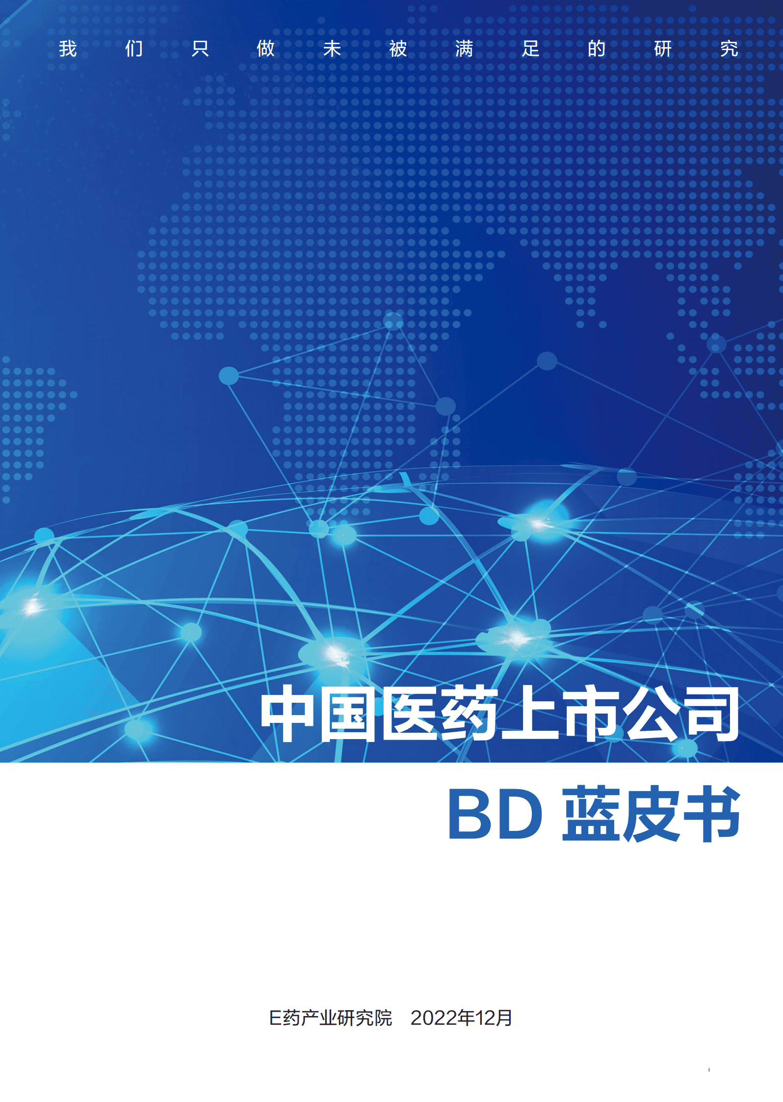 E药产业研究院：2022年中国医药上市公司BD蓝皮书 第1页
