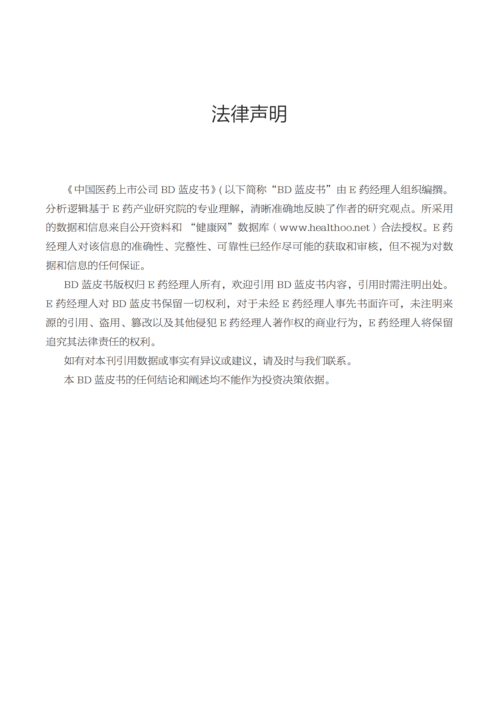 E药产业研究院：2022年中国医药上市公司BD蓝皮书 第2页