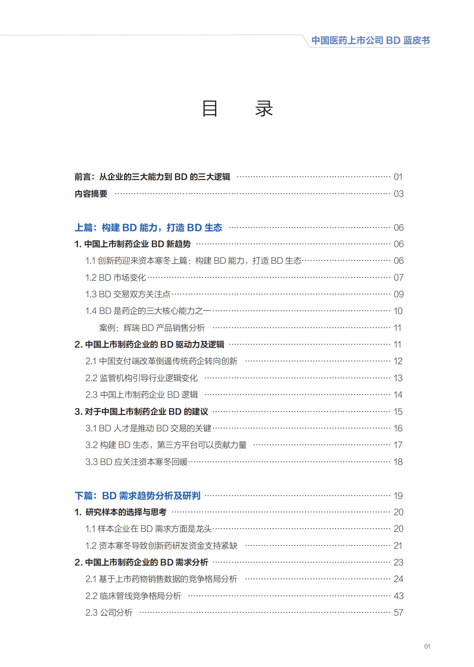 E药产业研究院：2022年中国医药上市公司BD蓝皮书 第3页