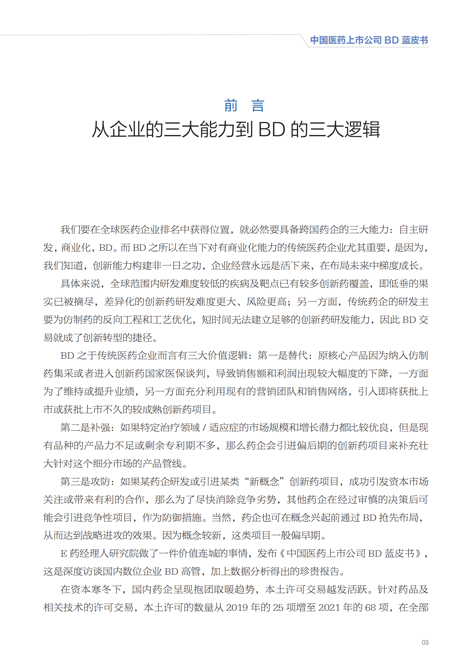 E药产业研究院：2022年中国医药上市公司BD蓝皮书 第5页