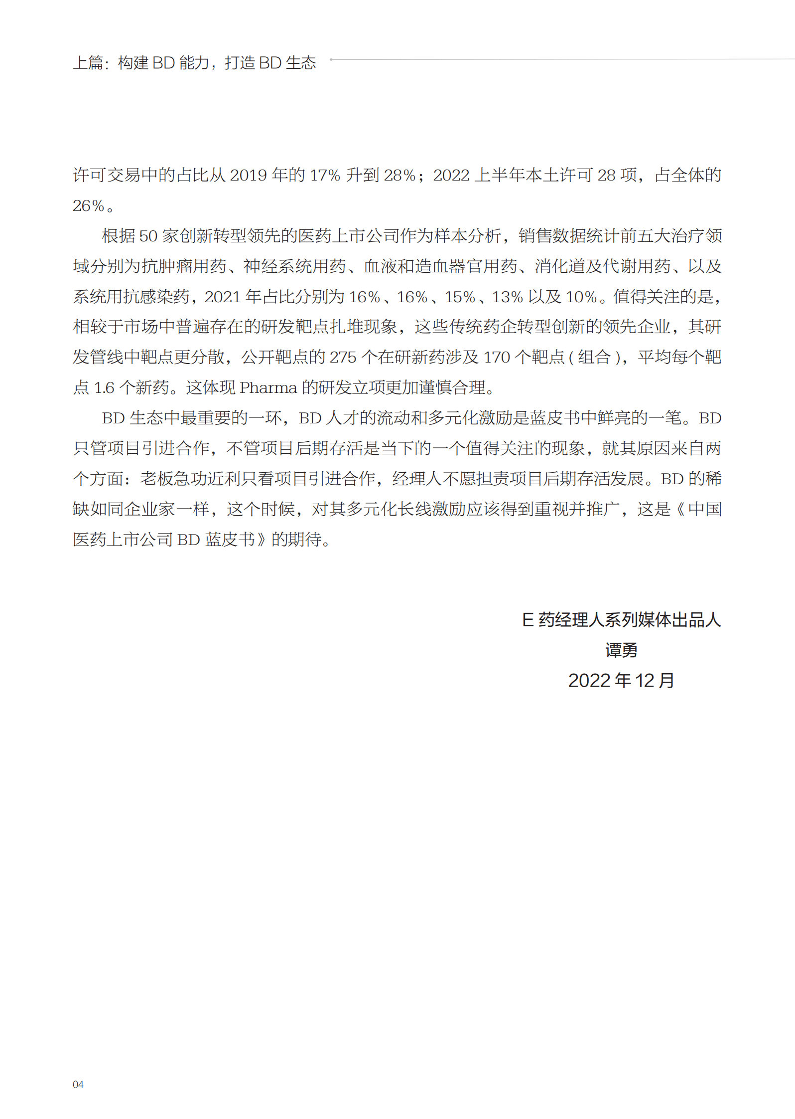 E药产业研究院：2022年中国医药上市公司BD蓝皮书 第6页