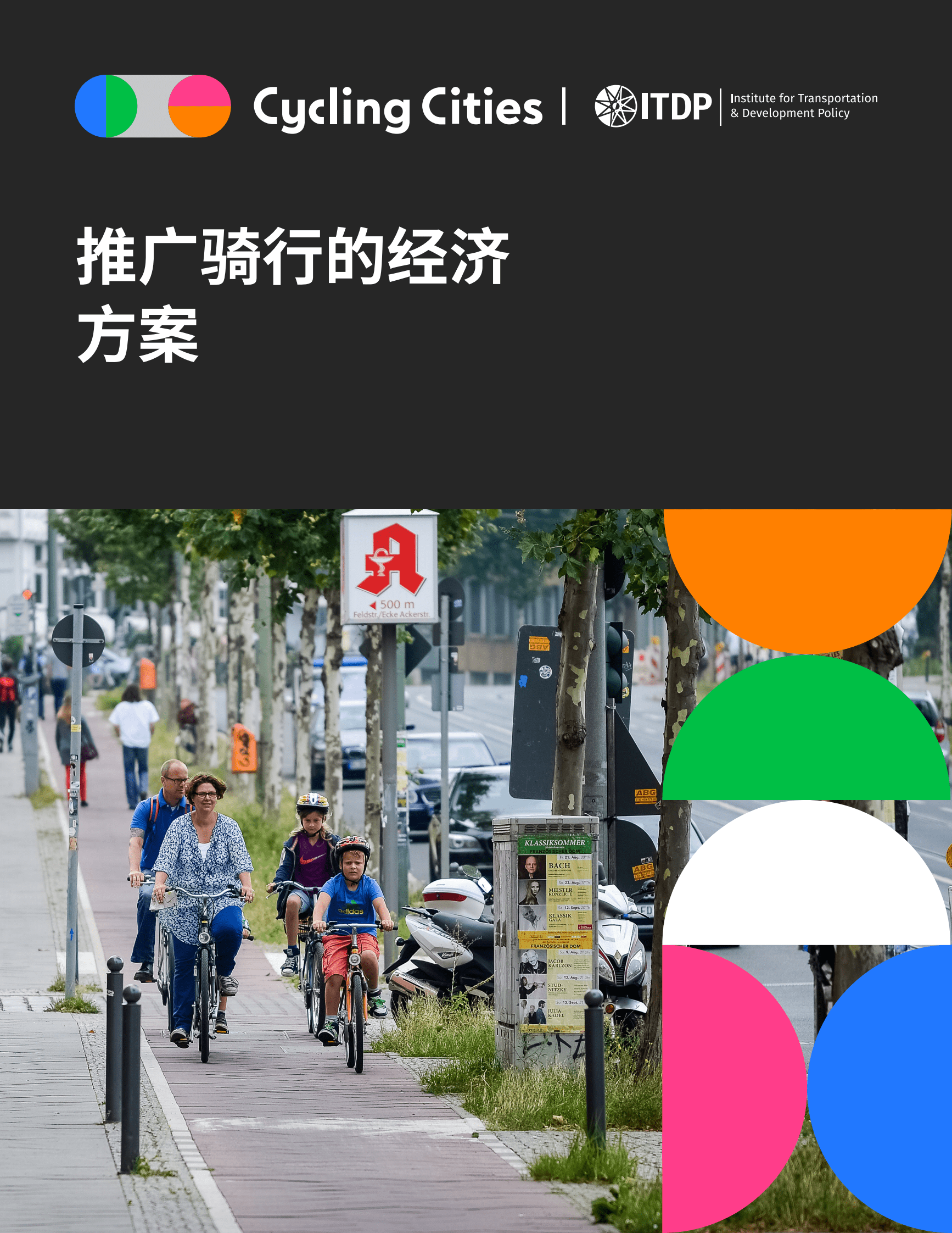 ITDP：推广骑行的经济方案 第1页