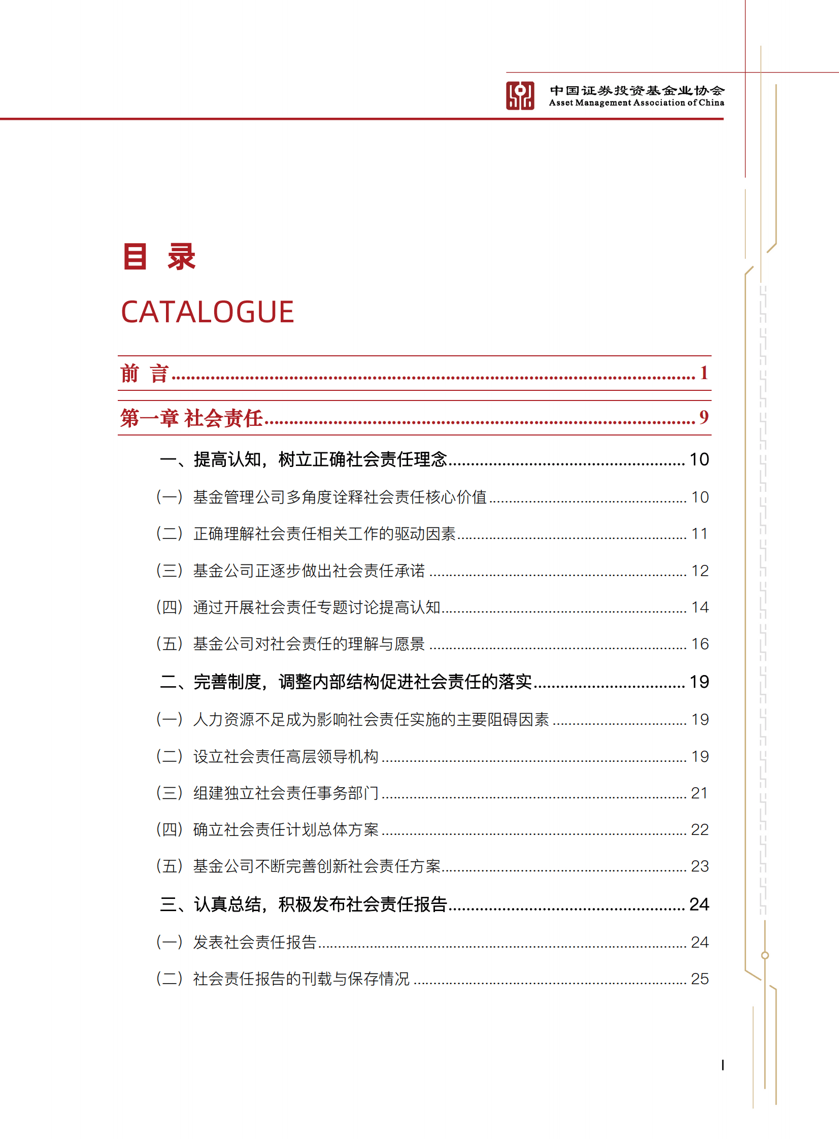 中国证券投资基金业协会：2022年度公募基金行业社会责任报告 第1页