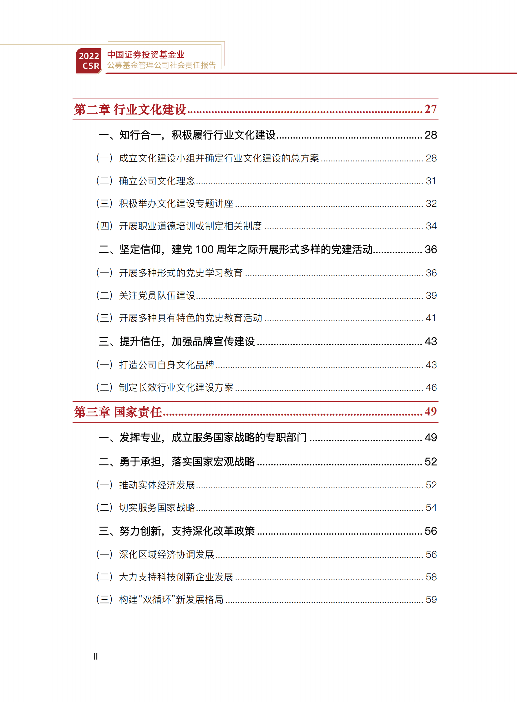 中国证券投资基金业协会：2022年度公募基金行业社会责任报告 第2页