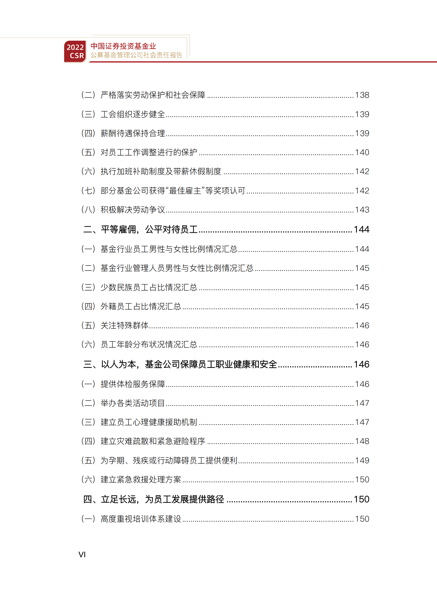 中国证券投资基金业协会：2022年度公募基金行业社会责任报告 第6页