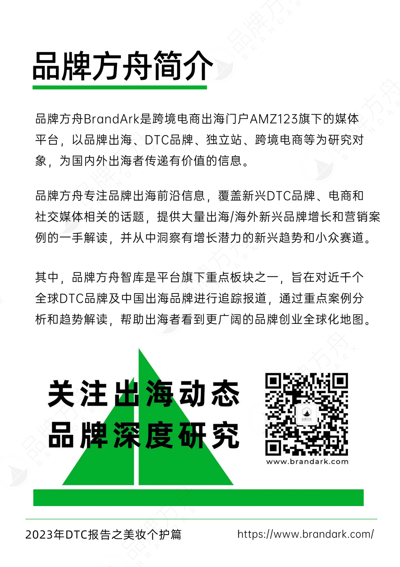 品牌方舟：2023年DTC报告之美妆个护篇 第2页