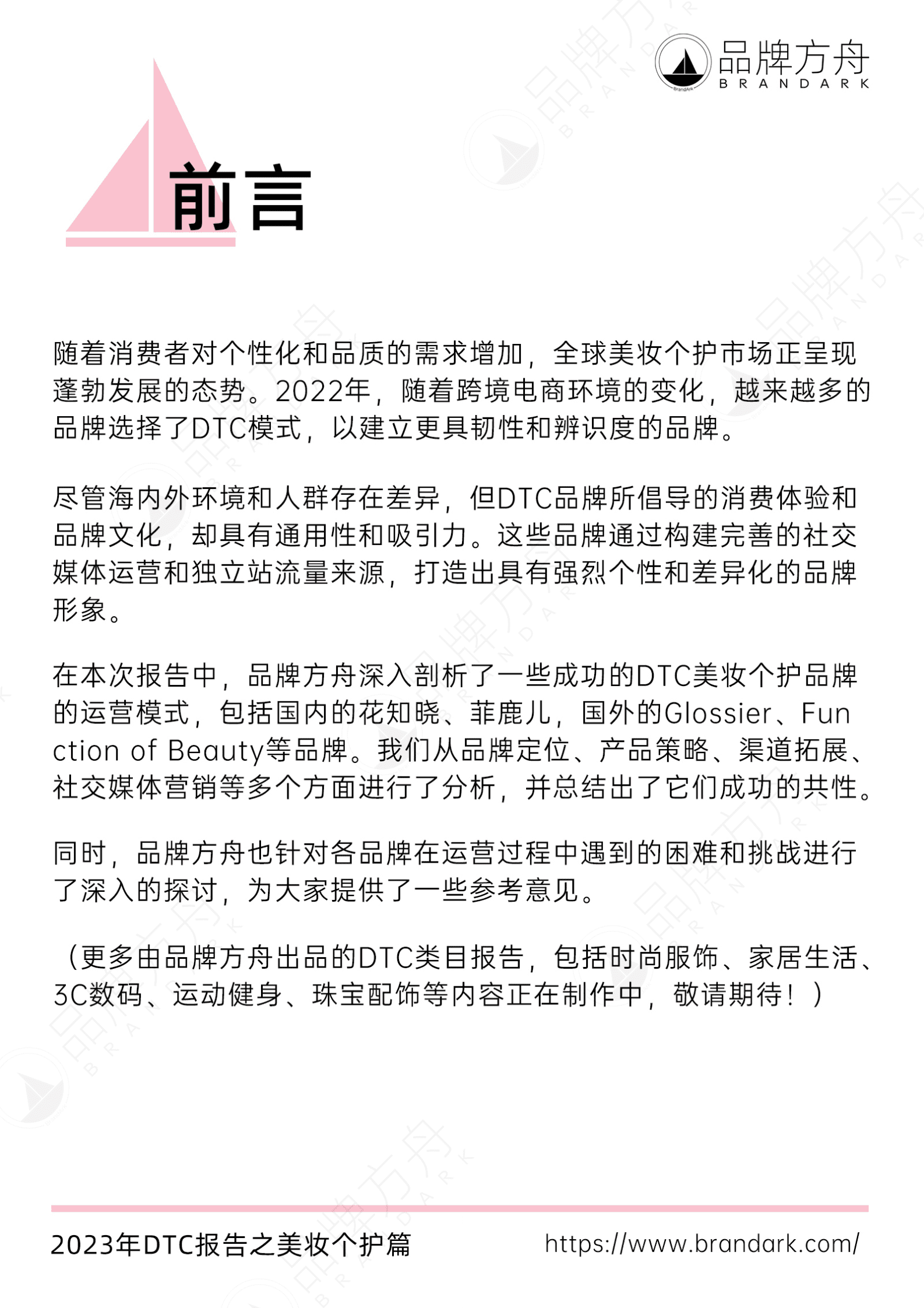 品牌方舟：2023年DTC报告之美妆个护篇 第3页