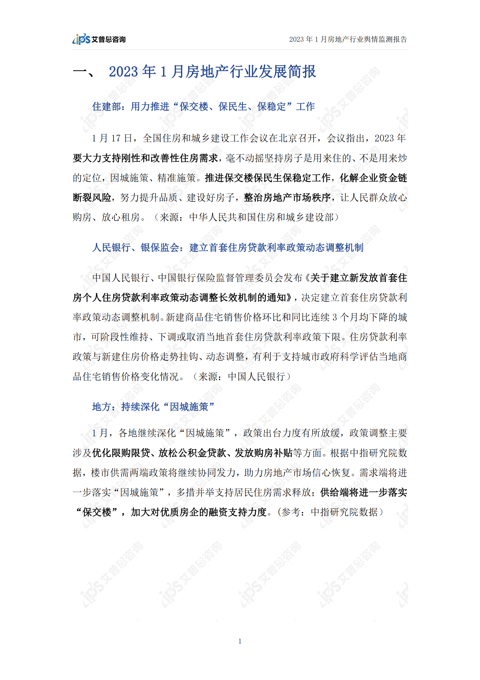 艾普思咨询：2023年1月房地产行业舆情监测报告 第3页