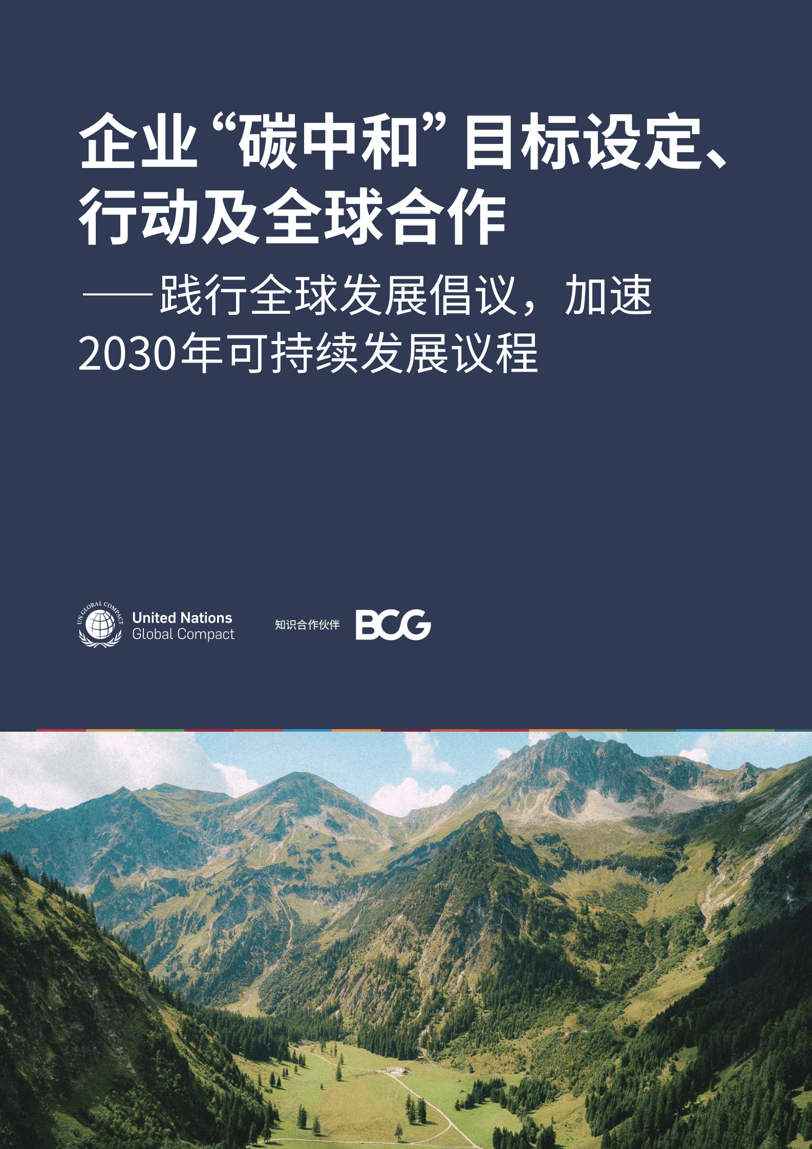 波士顿咨询：企业“碳中和”目标设定、行动及全球合作——践行全球发展倡议，加速2030年可持续发展议程 第1页