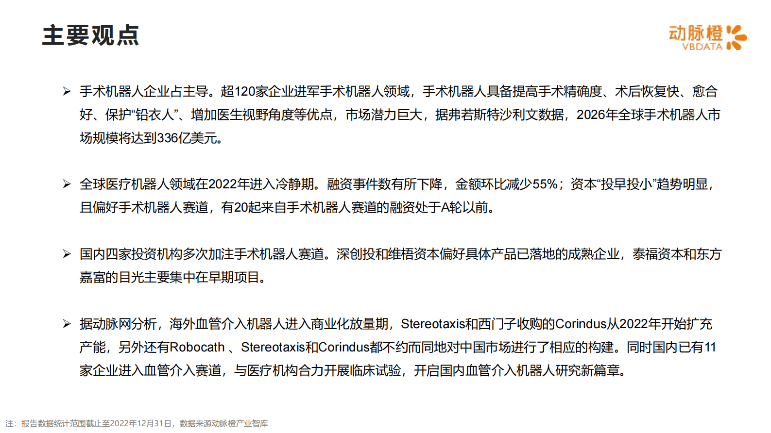 动脉橙：全球医疗机器人价值趋势报告2022 第2页