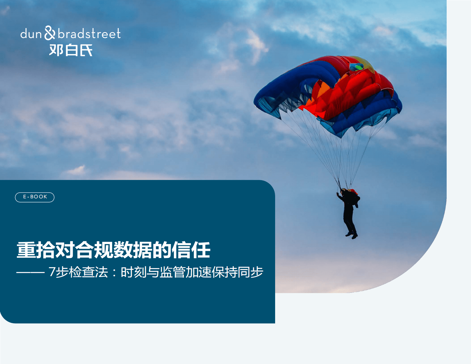 邓白氏：重拾对合规数据的信任&mdash;&mdash;7步检查法：时刻与监管加速保持同步 第1页