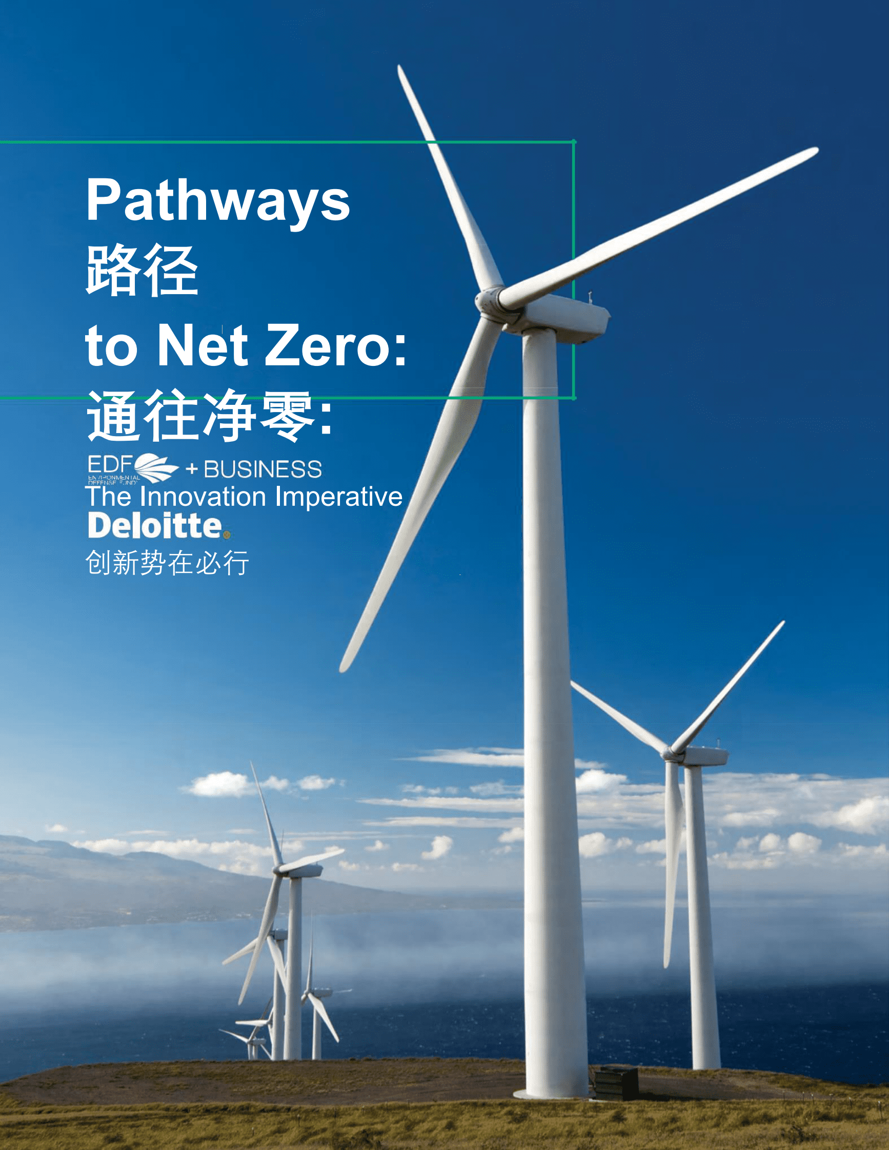 法国电力公司&德勤：通往净零的路径：创新势在必行 第1页