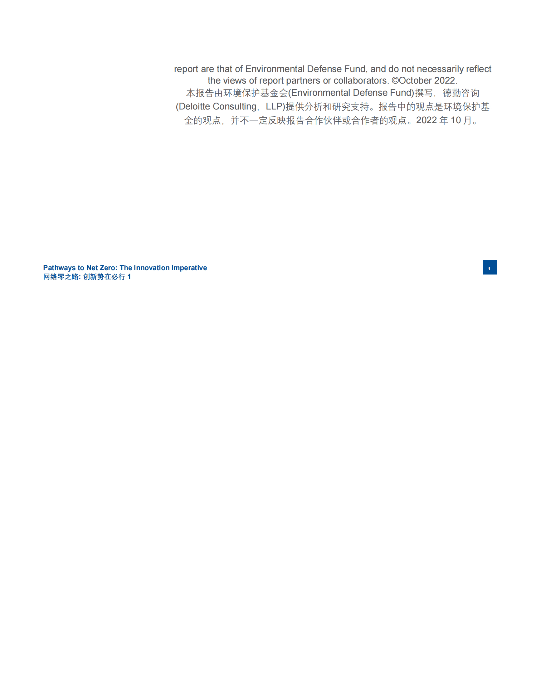 法国电力公司&德勤：通往净零的路径：创新势在必行 第3页