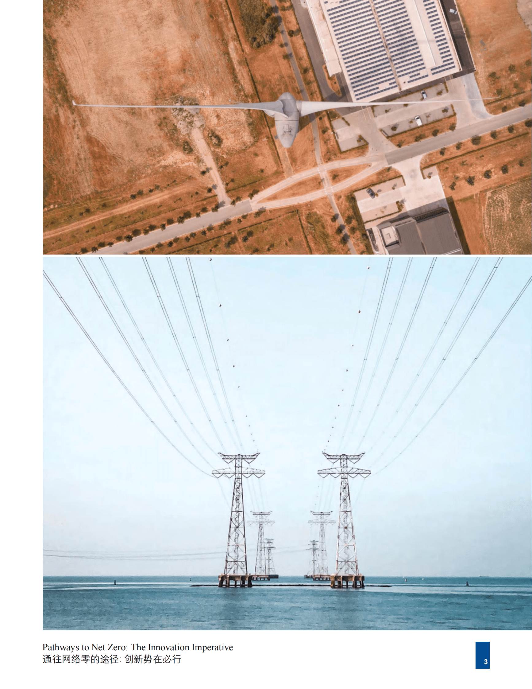 法国电力公司&德勤：通往净零的路径：创新势在必行 第6页