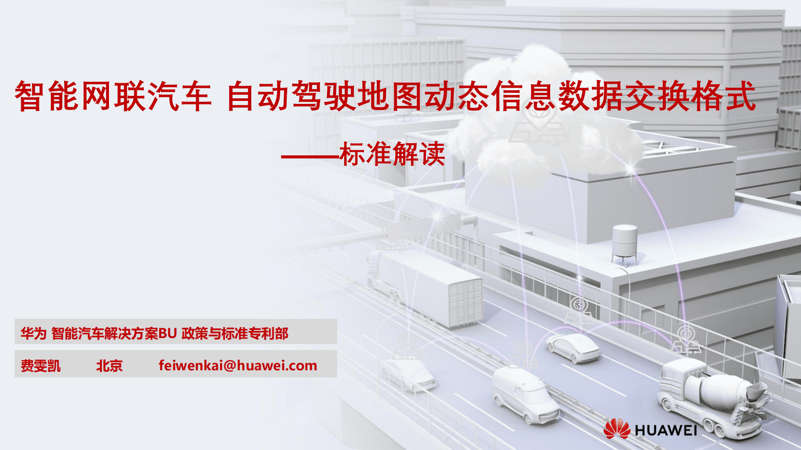 华为：《智能网联汽车自动驾驶地图动态信息数据交换格式》标准解读 第1页