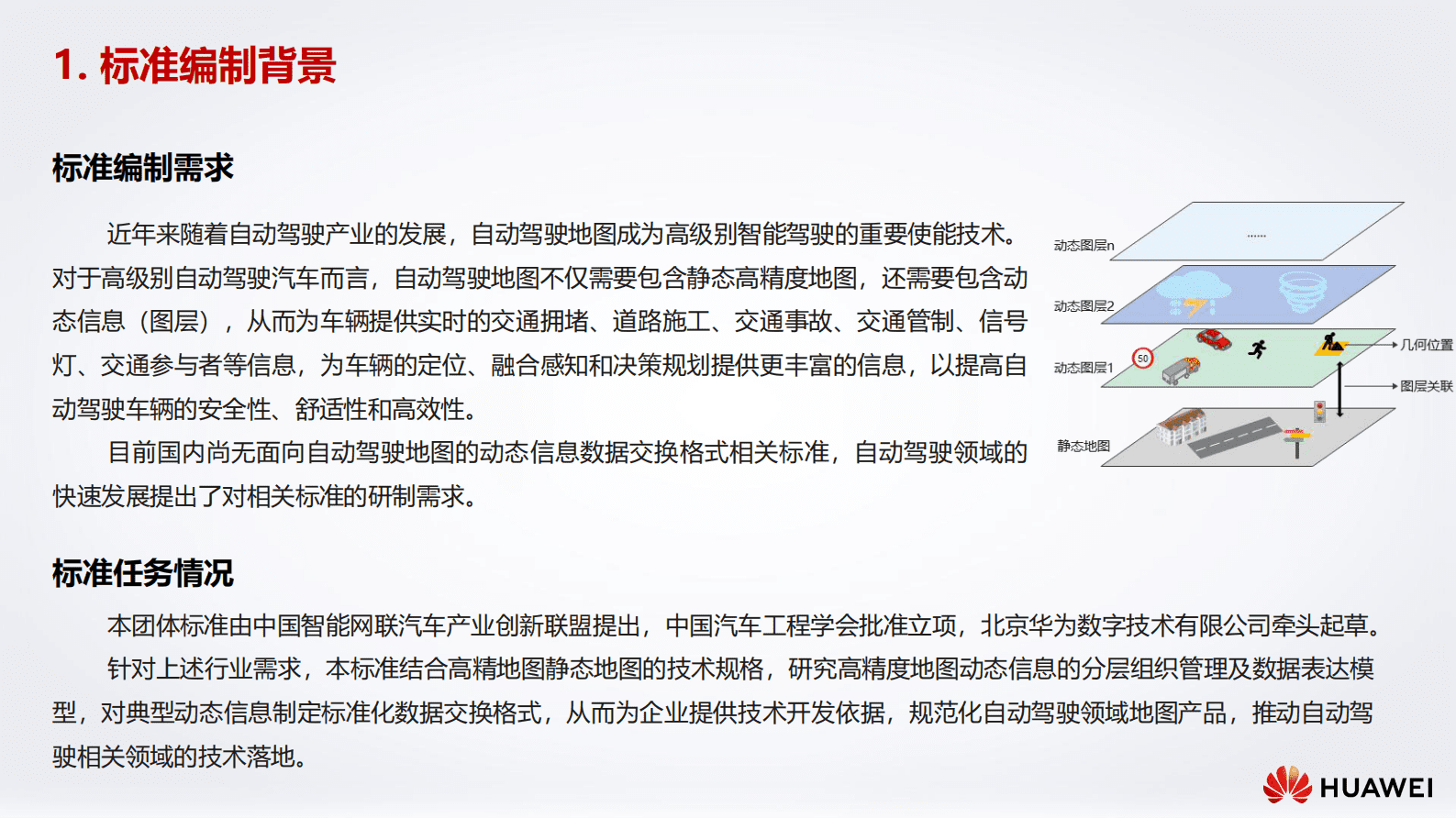 华为：《智能网联汽车自动驾驶地图动态信息数据交换格式》标准解读 第4页
