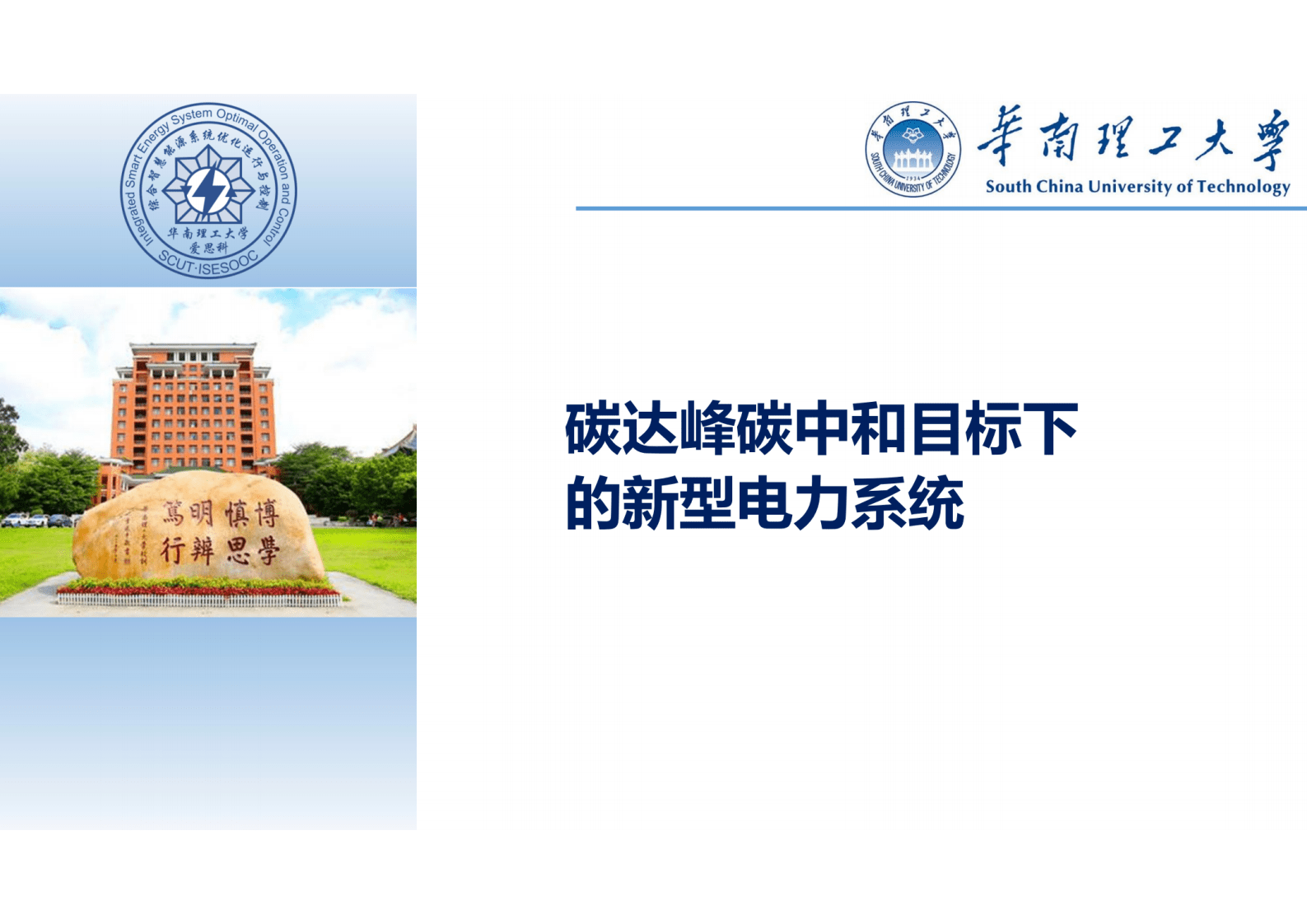 华南理工大学：碳达峰碳中和目标下的新型电力系统 第1页