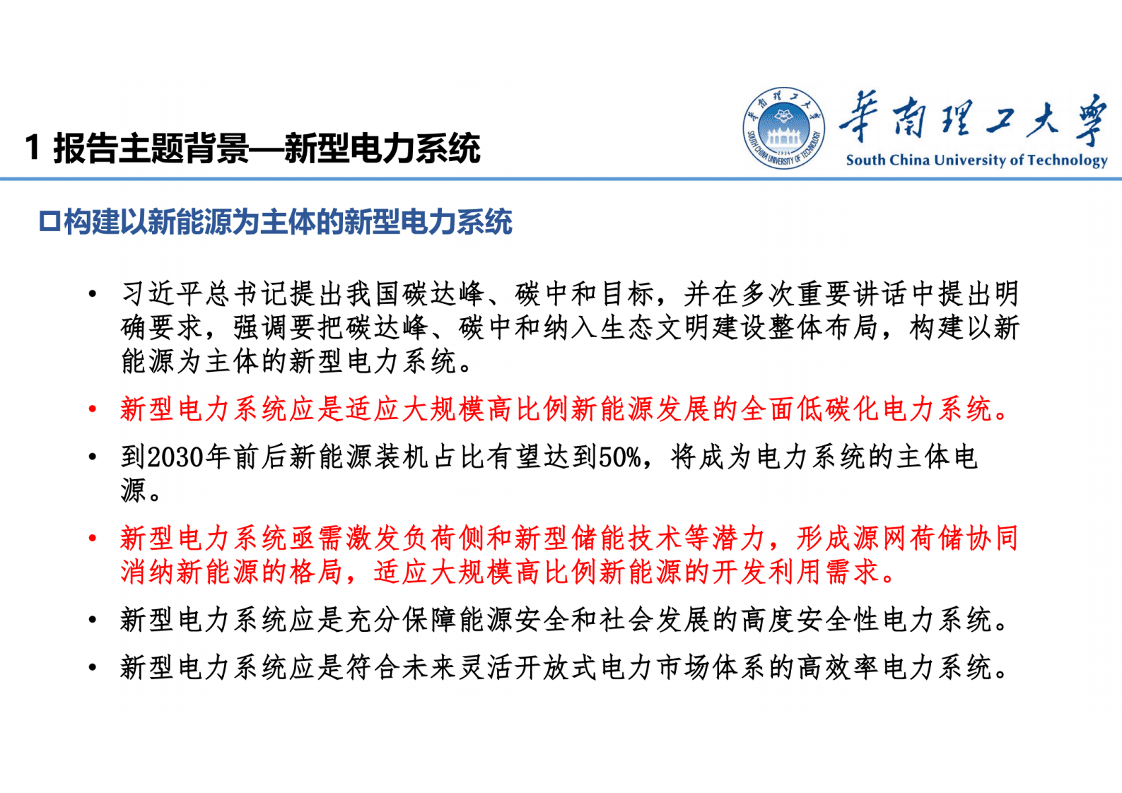 华南理工大学：碳达峰碳中和目标下的新型电力系统 第6页