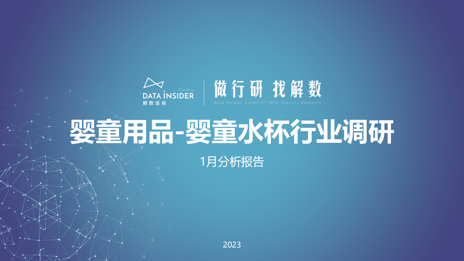 解数咨询：婴童用品&mdash;&mdash;婴童水杯行业调研 第1页