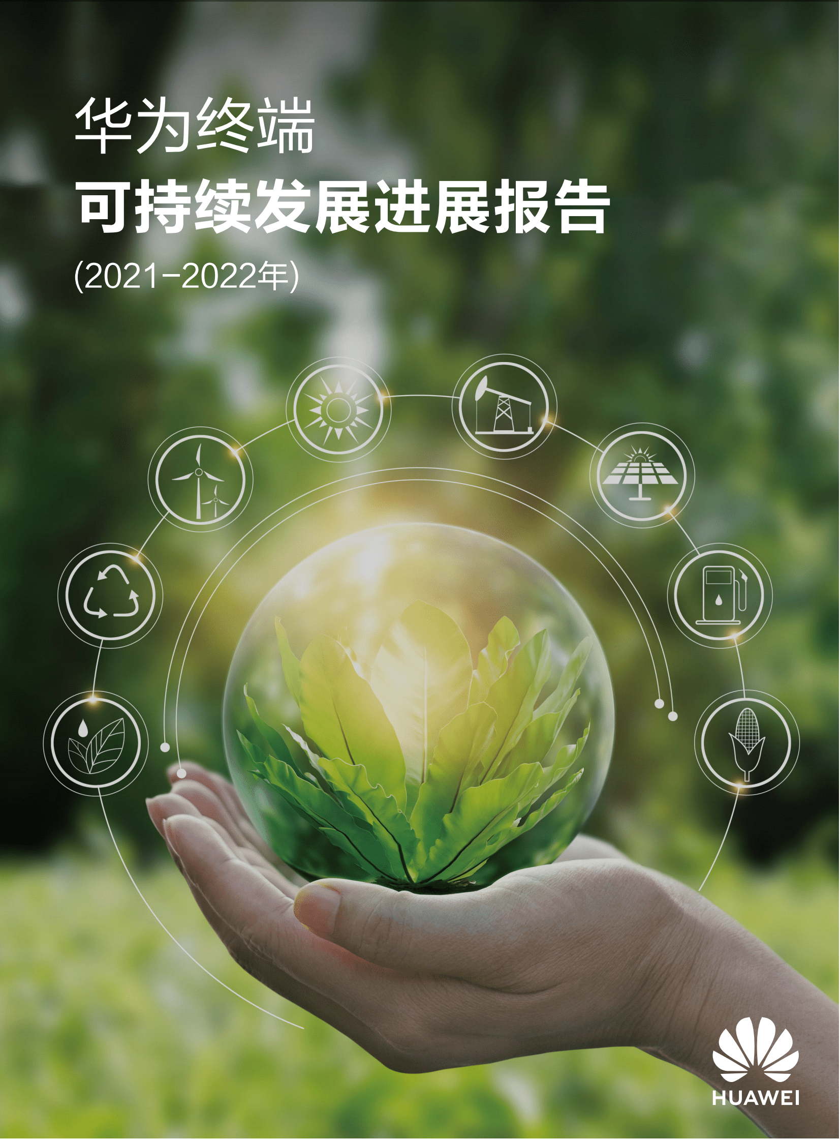 华为终端：可持续发展进展报告（2021-2022年） 第1页