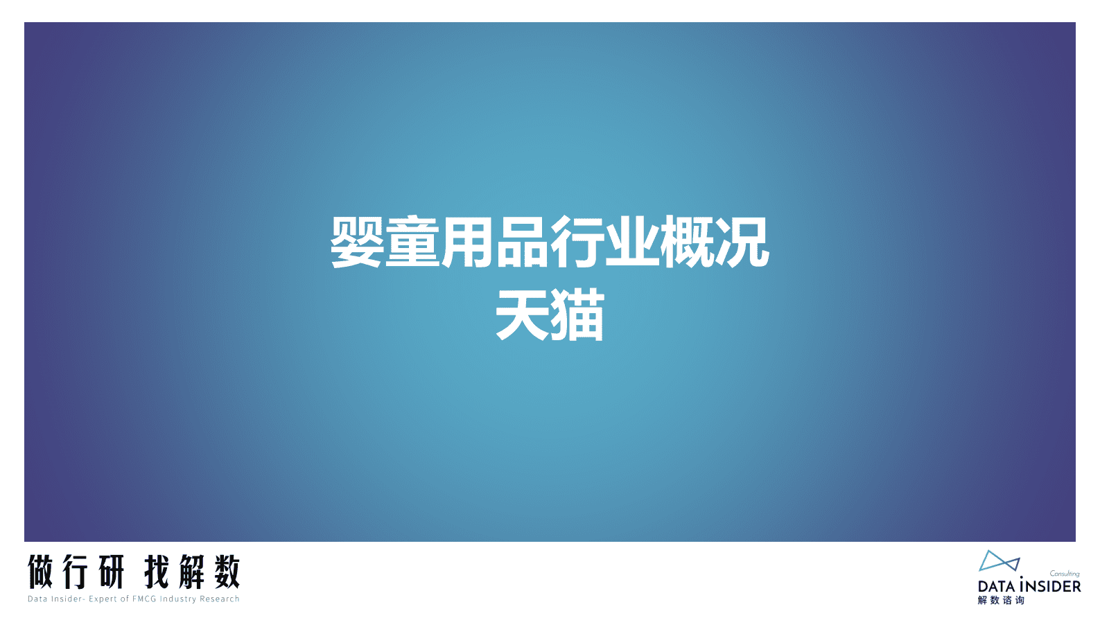 解数咨询：婴童用品&mdash;&mdash;婴童水杯行业调研 第4页