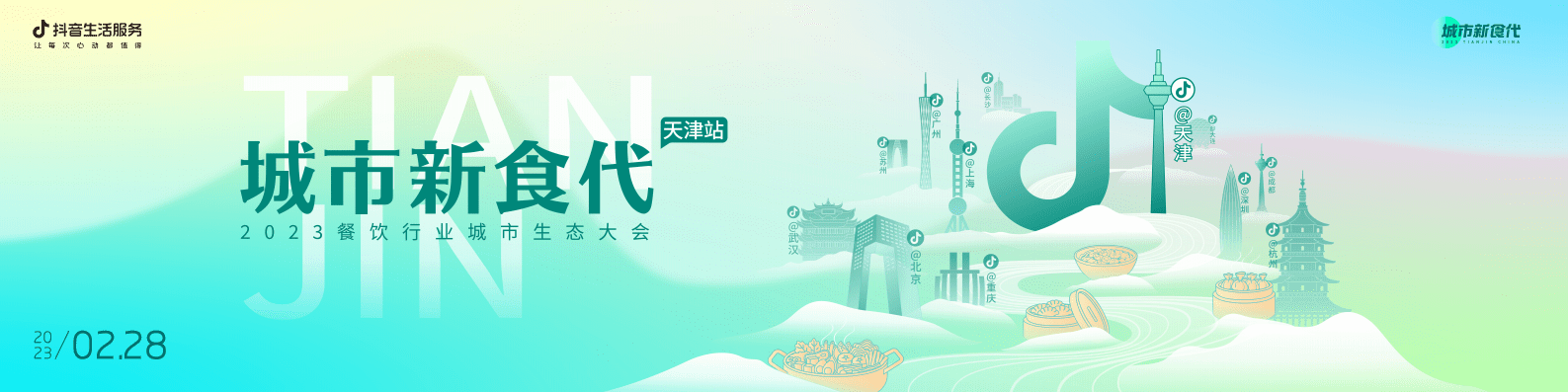 巨量引擎：数说城市风味 天津篇 第1页