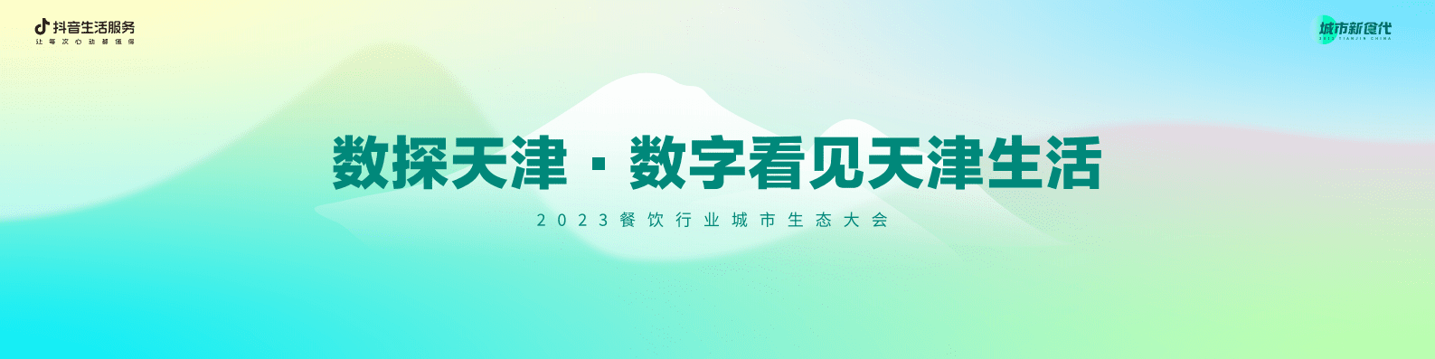巨量引擎：数说城市风味 天津篇 第2页