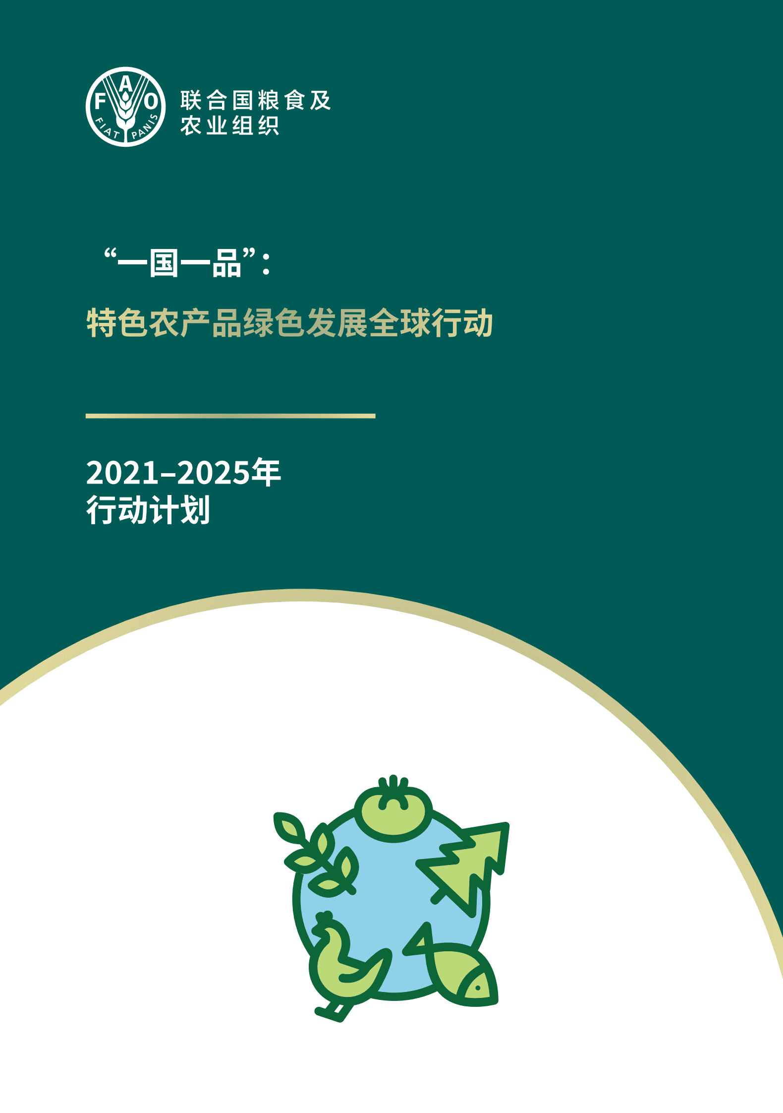 联合国粮农组织：&ldquo;一国一品&rdquo;：特色农产品绿色发展全球行动（2021-2025年行动计划） 第1页