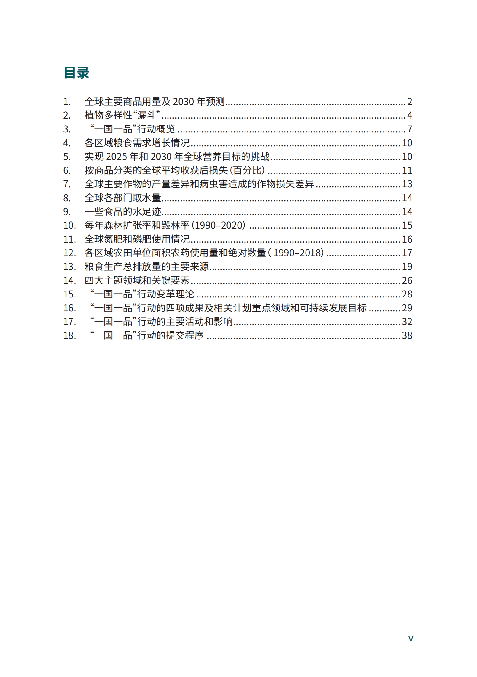 联合国粮农组织：&ldquo;一国一品&rdquo;：特色农产品绿色发展全球行动（2021-2025年行动计划） 第6页