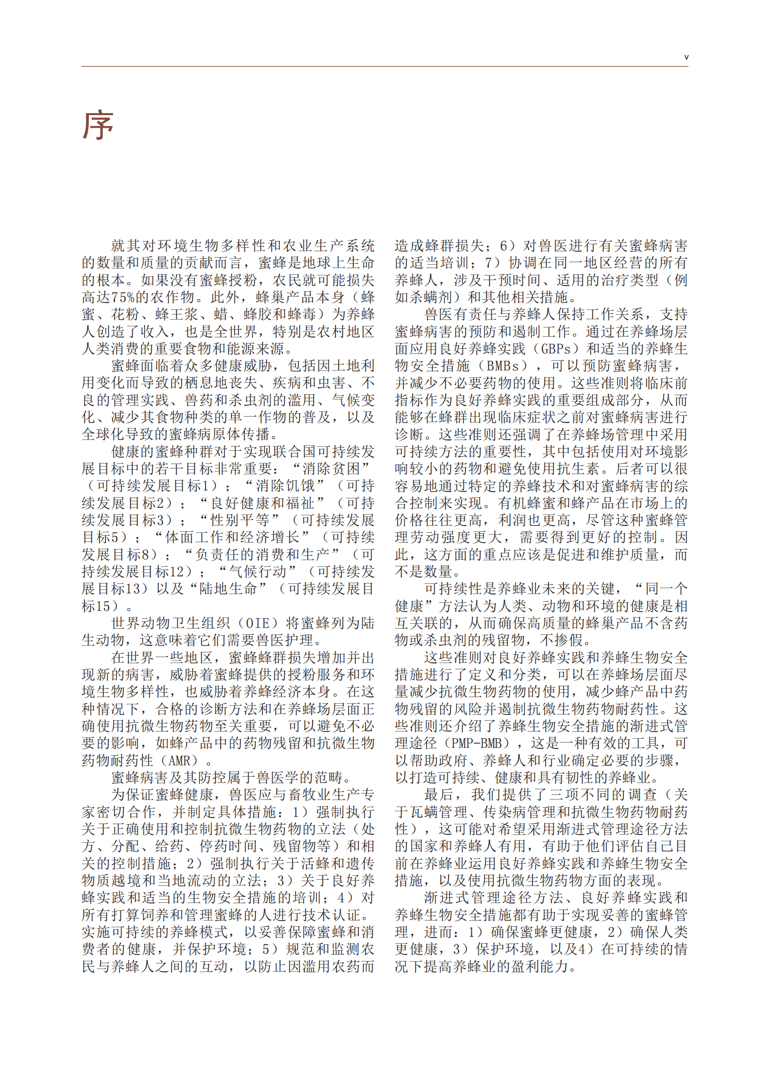 联合国粮农组织：在养蜂业中负责任地使用抗微生物药物 第6页