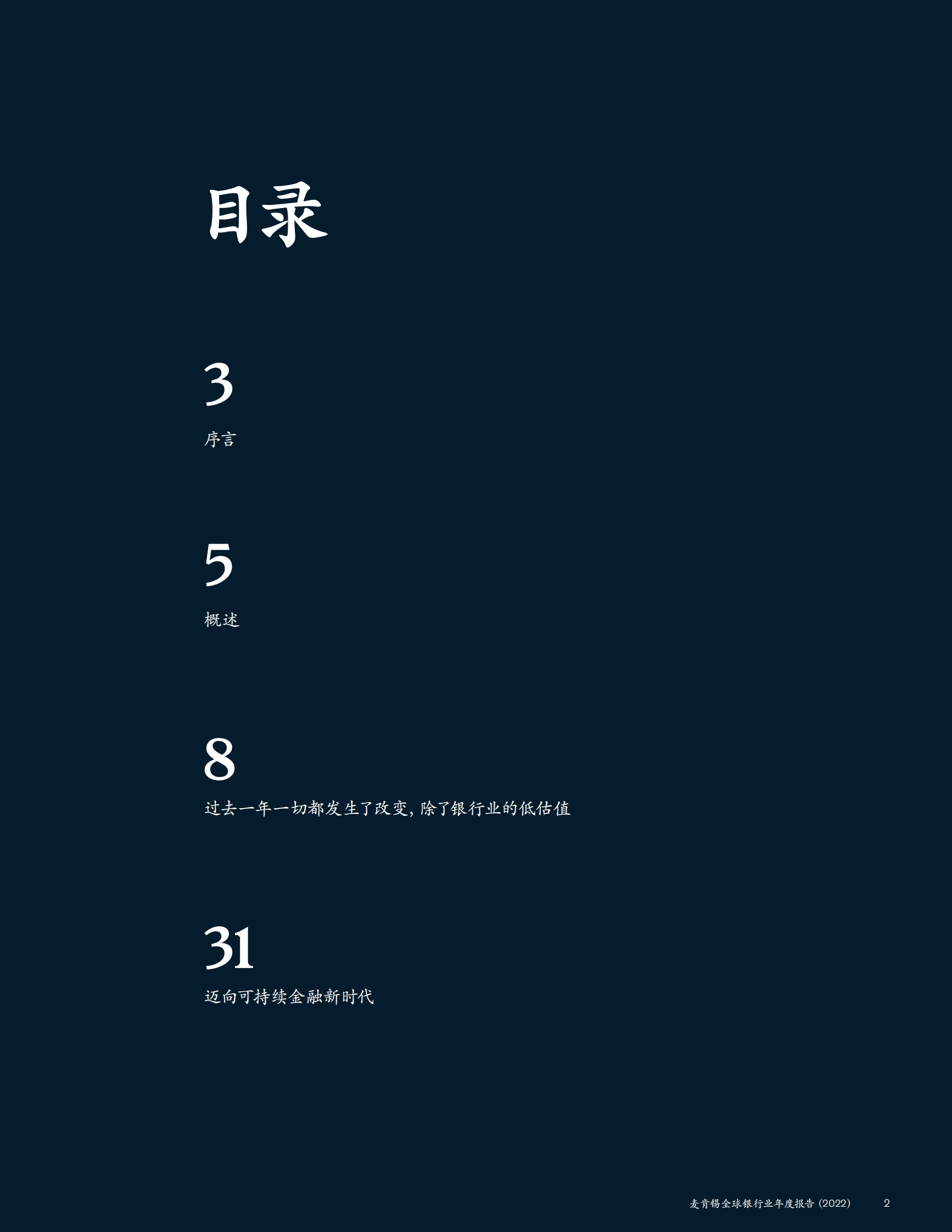 麦肯锡：全球银行业年度报告（2022） 第2页