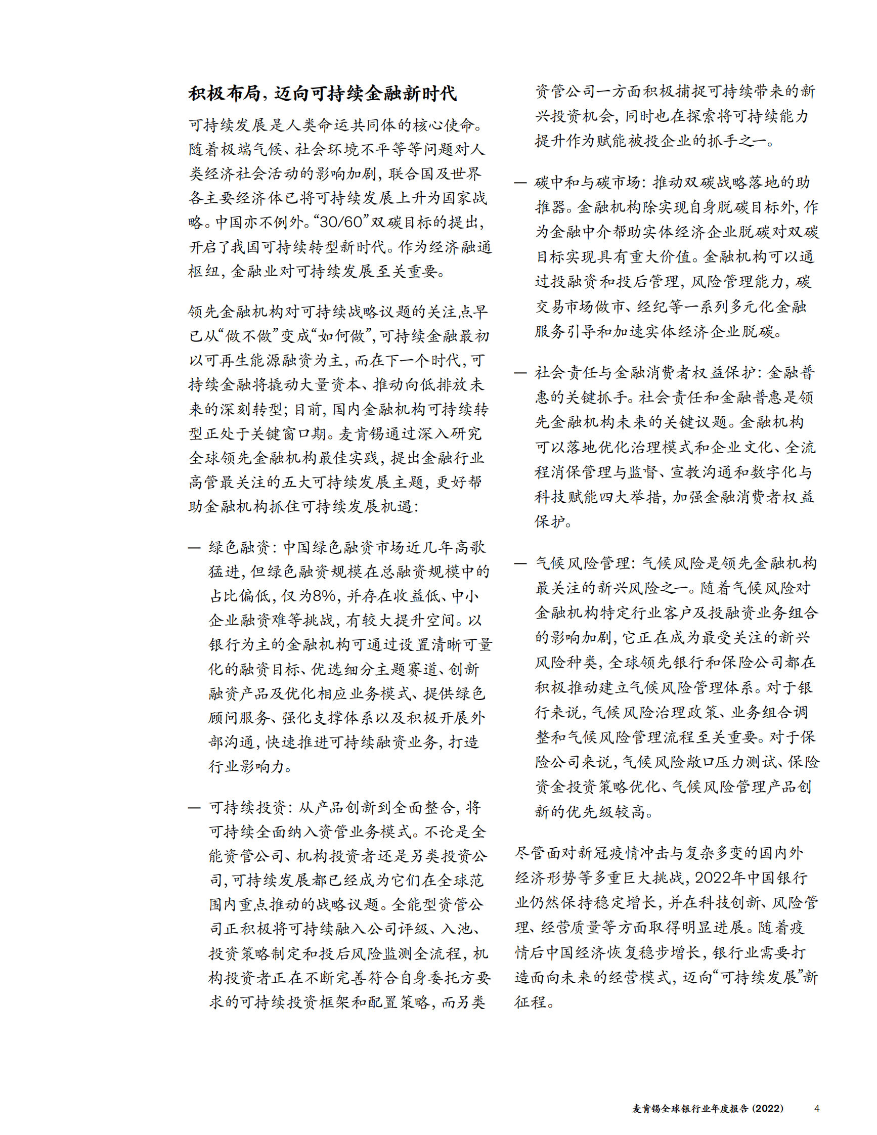 麦肯锡：全球银行业年度报告（2022） 第4页