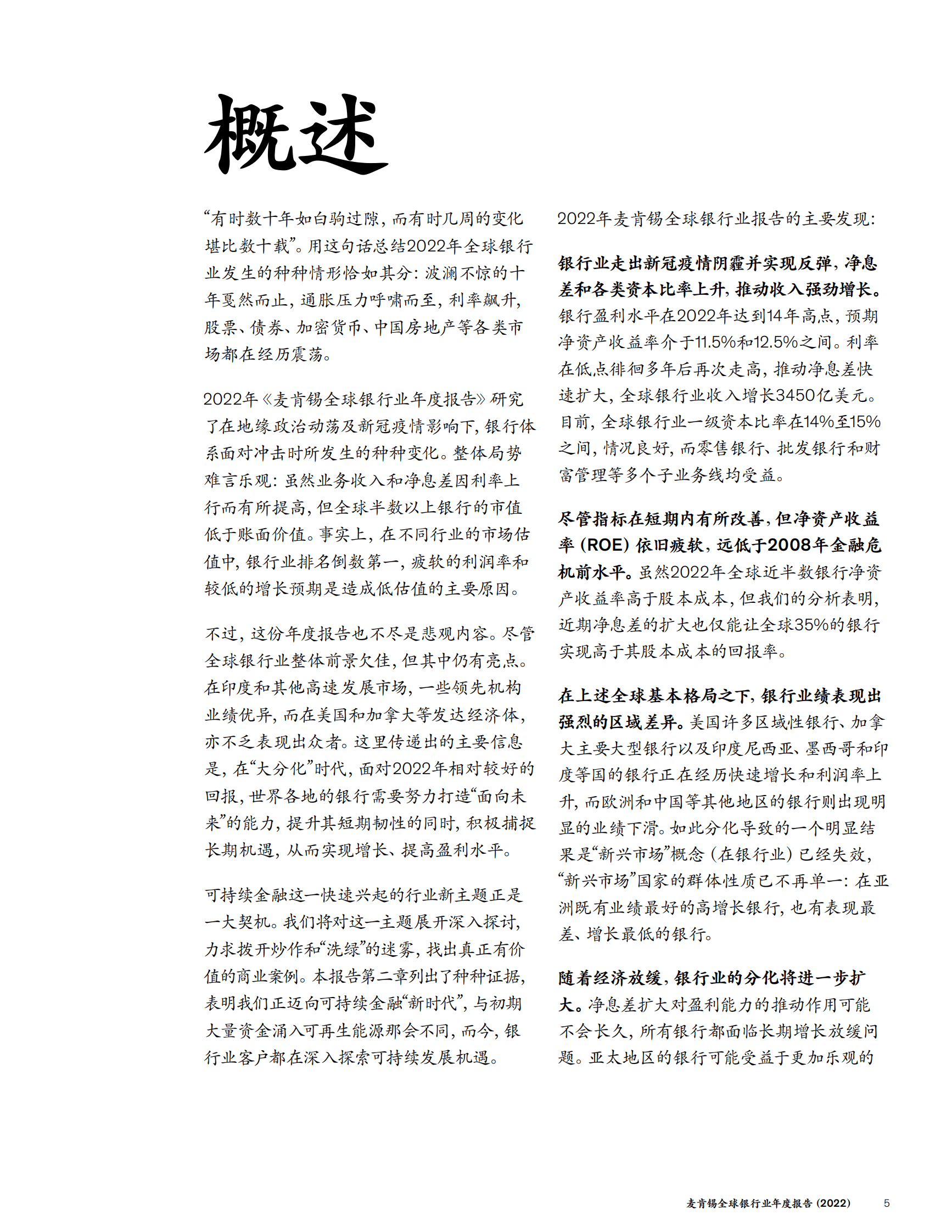 麦肯锡：全球银行业年度报告（2022） 第5页
