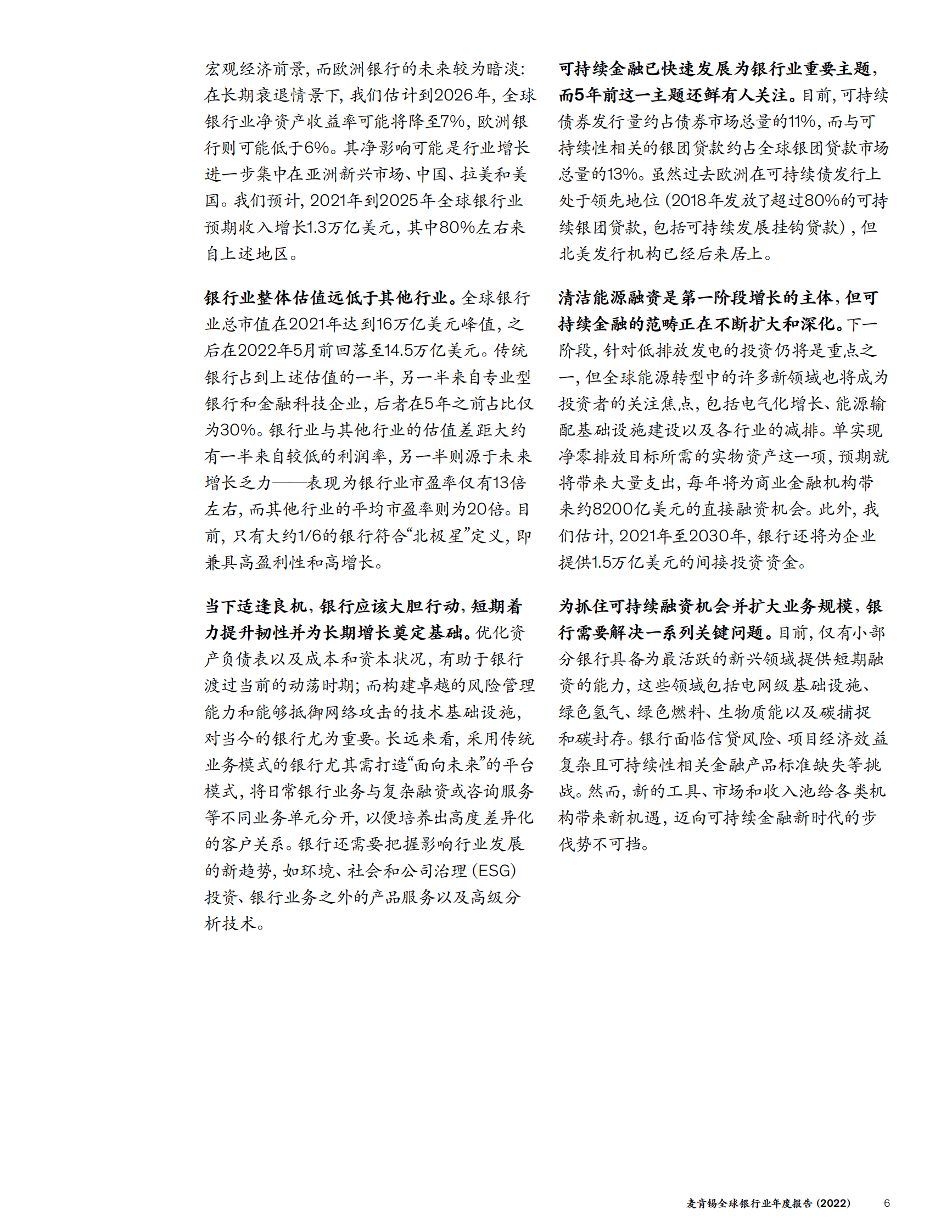 麦肯锡：全球银行业年度报告（2022） 第6页