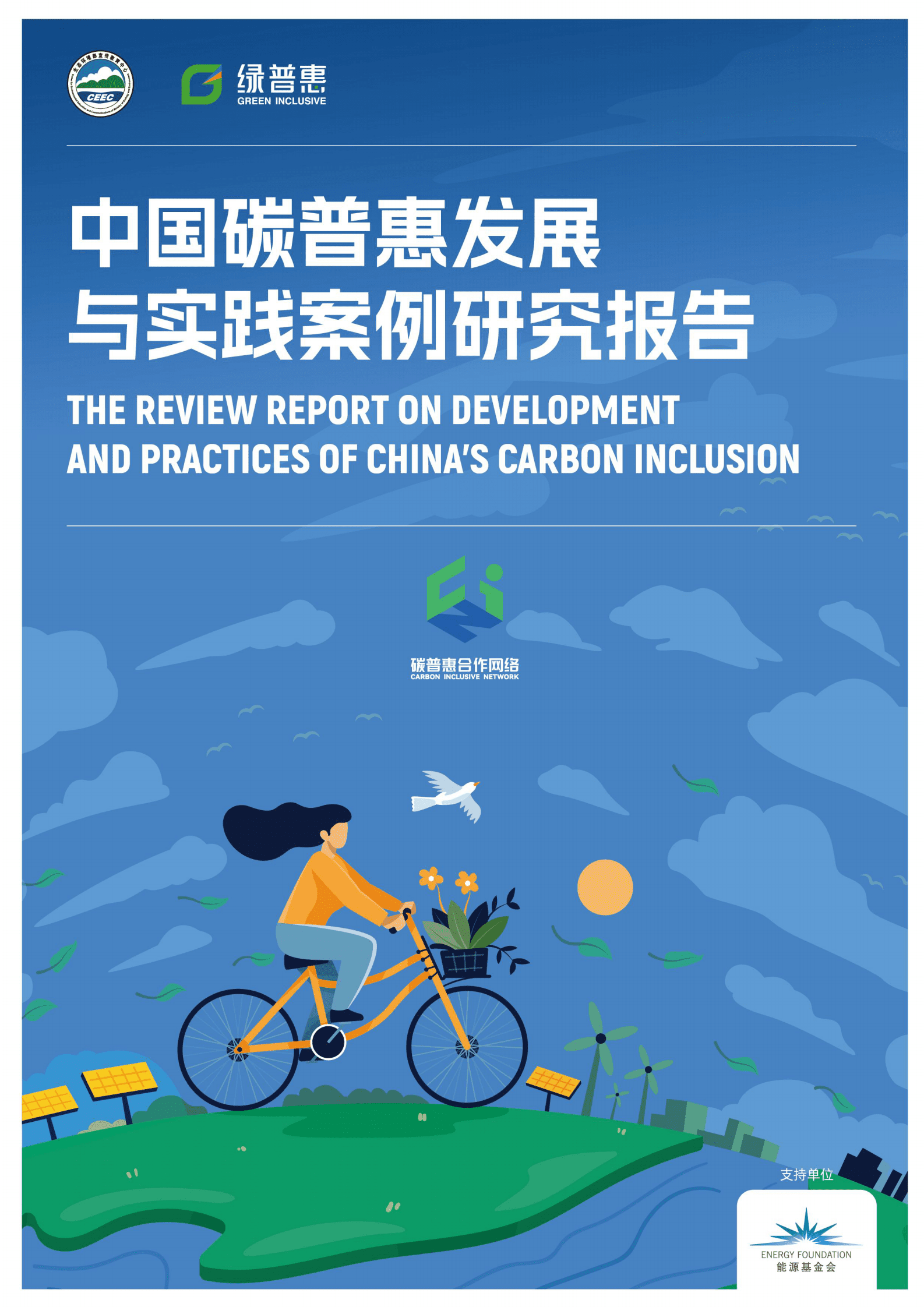 绿普惠：中国碳普惠发展与实践案例研究报告 第1页