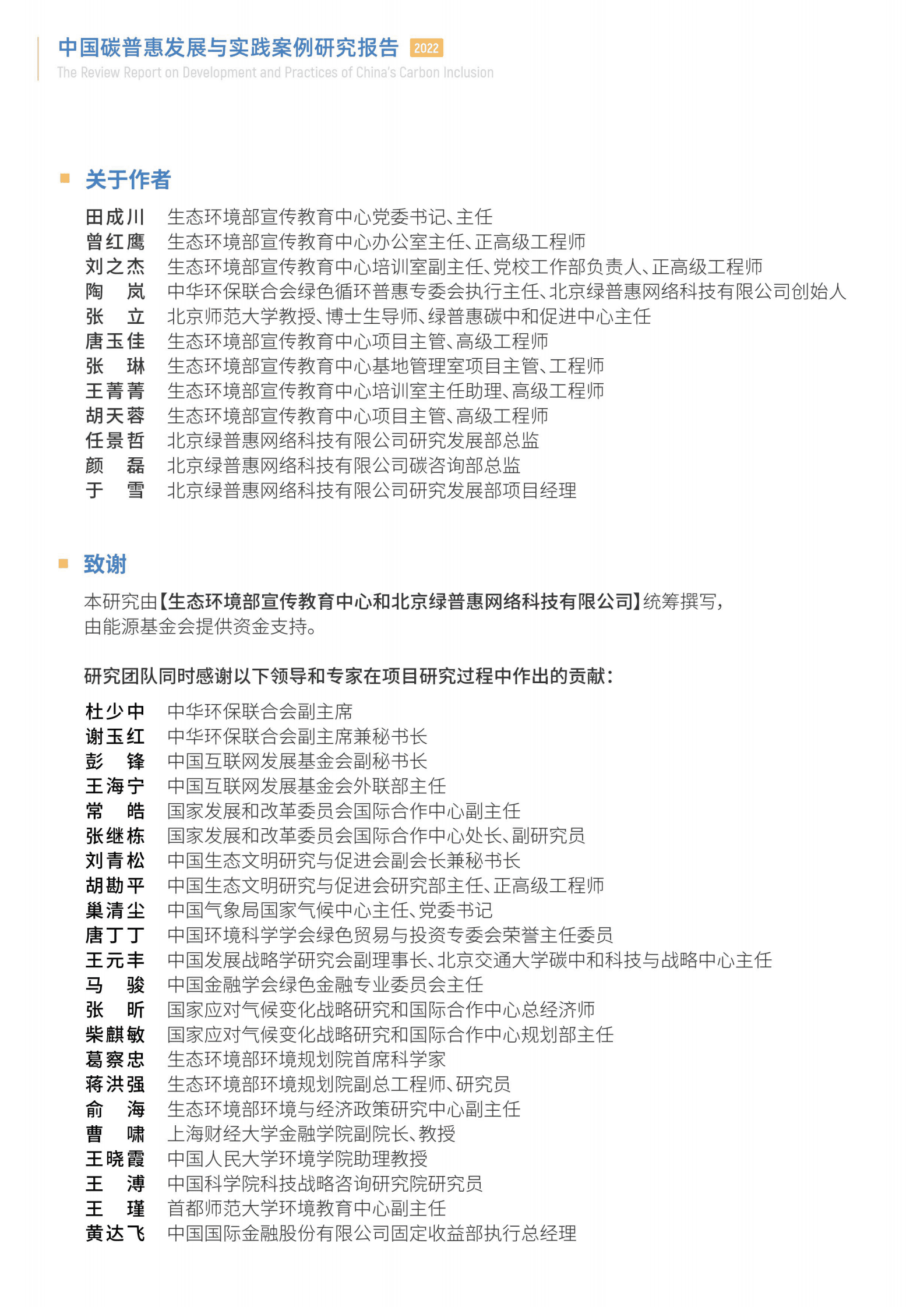 绿普惠：中国碳普惠发展与实践案例研究报告 第2页