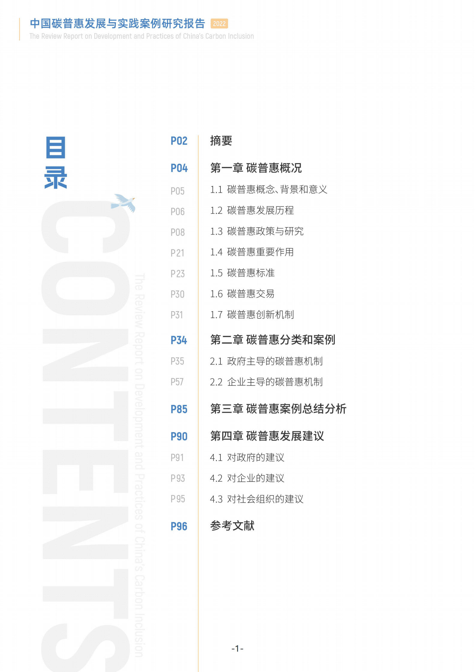绿普惠：中国碳普惠发展与实践案例研究报告 第5页